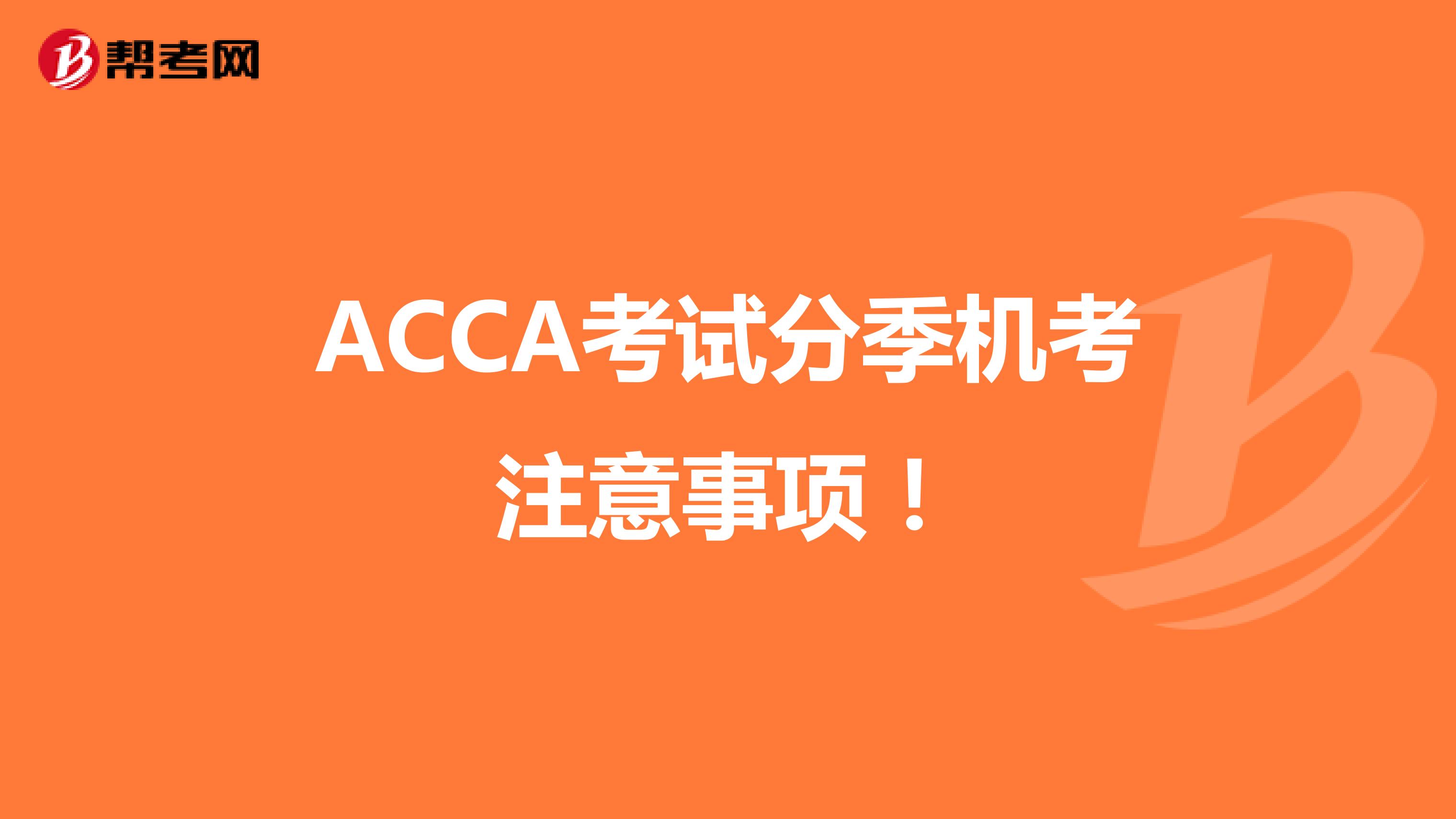 ACCA考试分季机考注意事项！