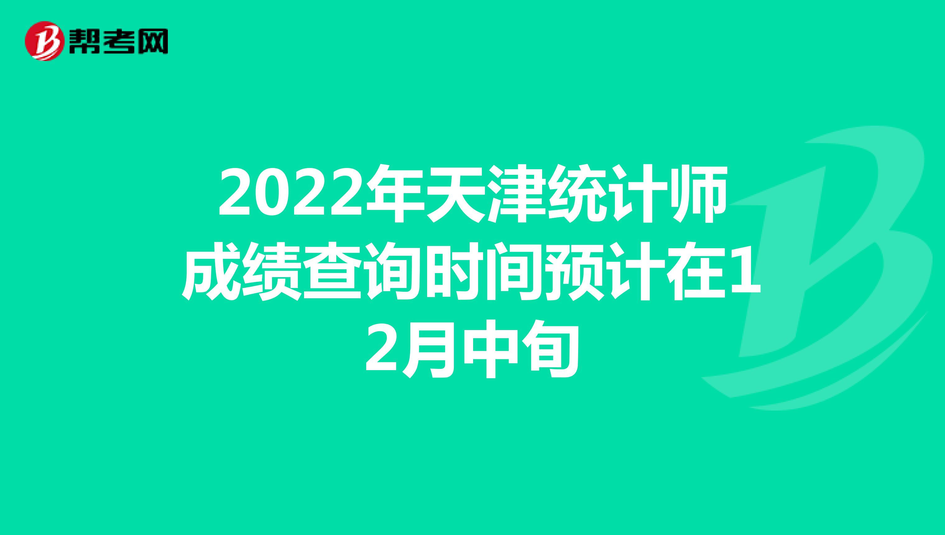 2022年天津统计师成绩查询时间预计在12月中旬