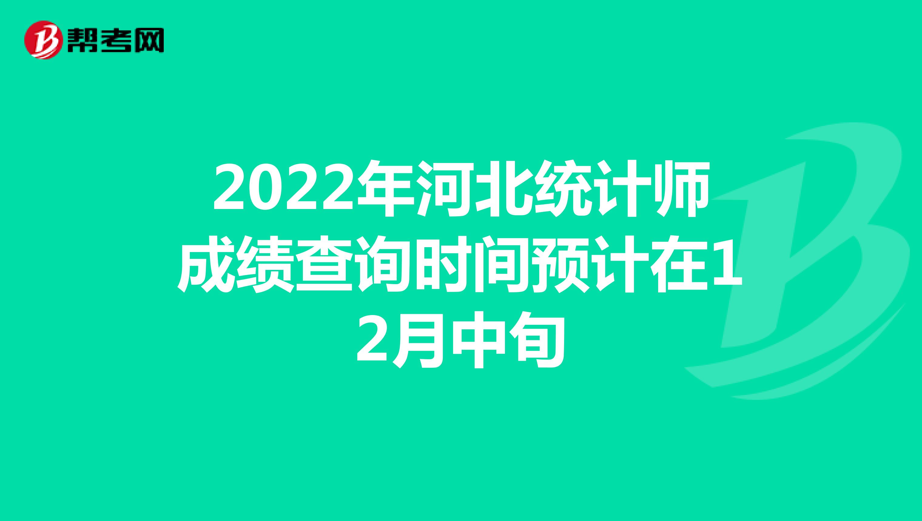 2022年河北统计师成绩查询时间预计在12月中旬