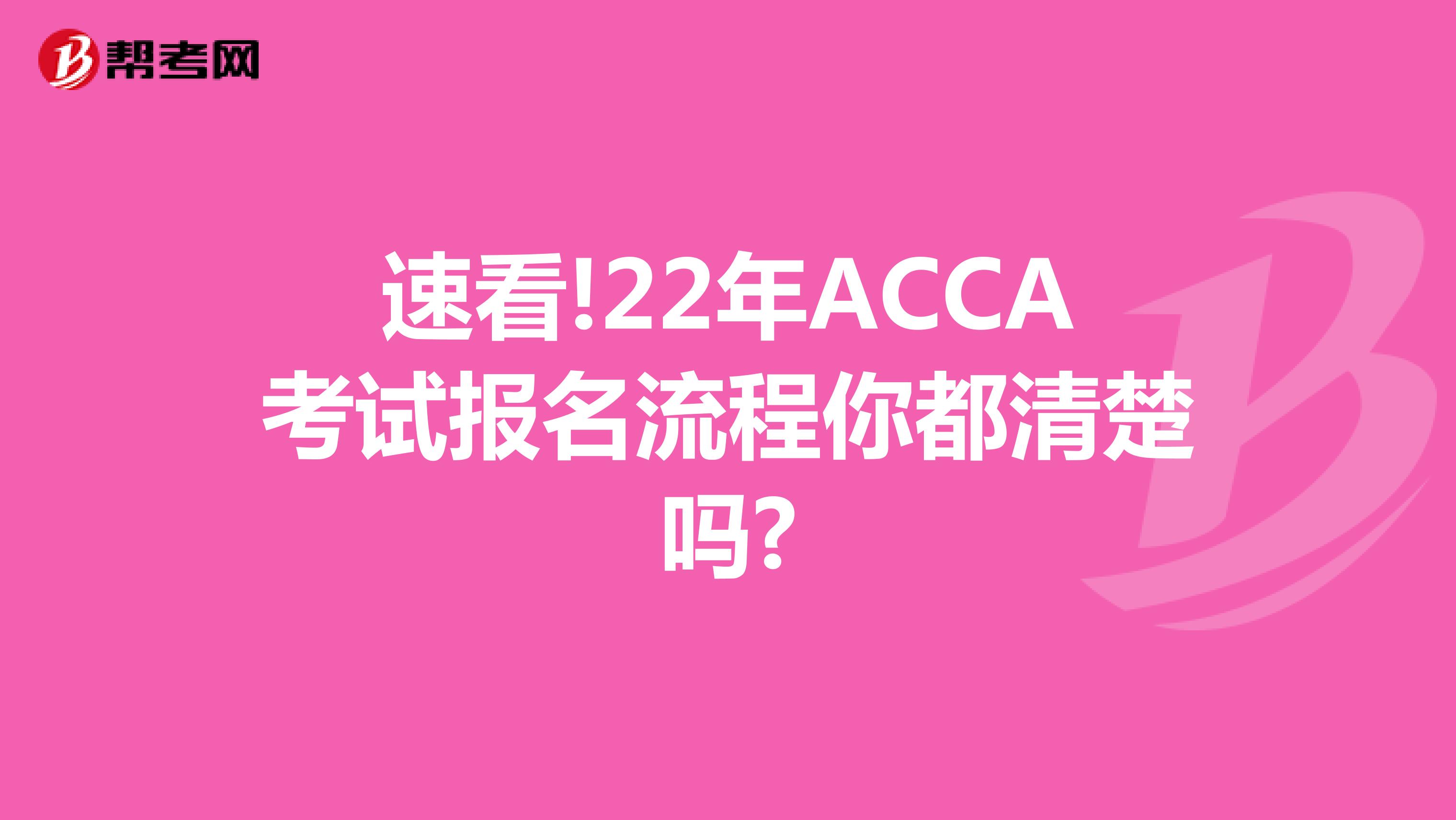 速看!22年ACCA考试报名流程你都清楚吗?
