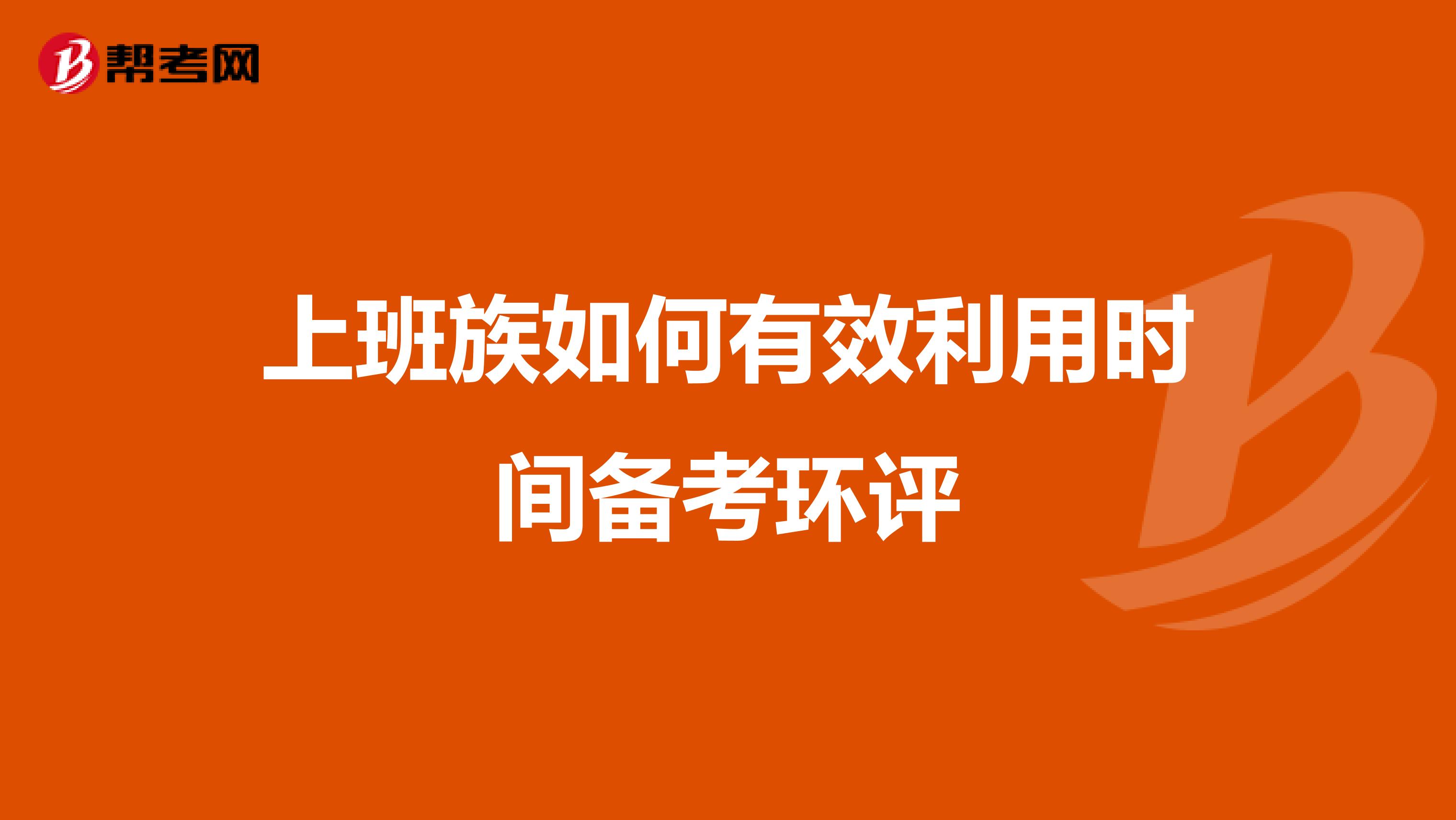 上班族如何有效利用时间备考环评