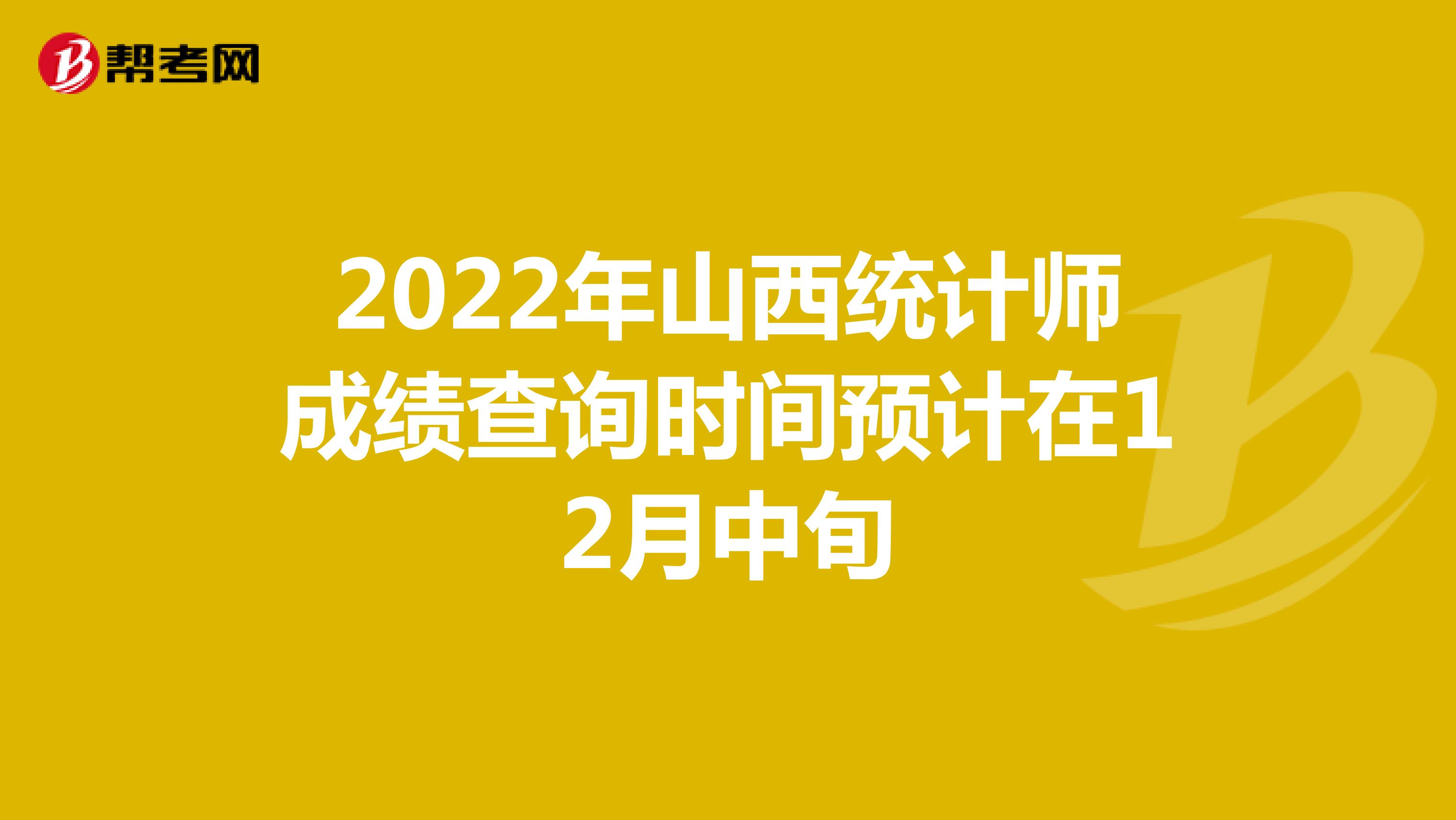 2022年山西统计师成绩查询时间预计在12月中旬