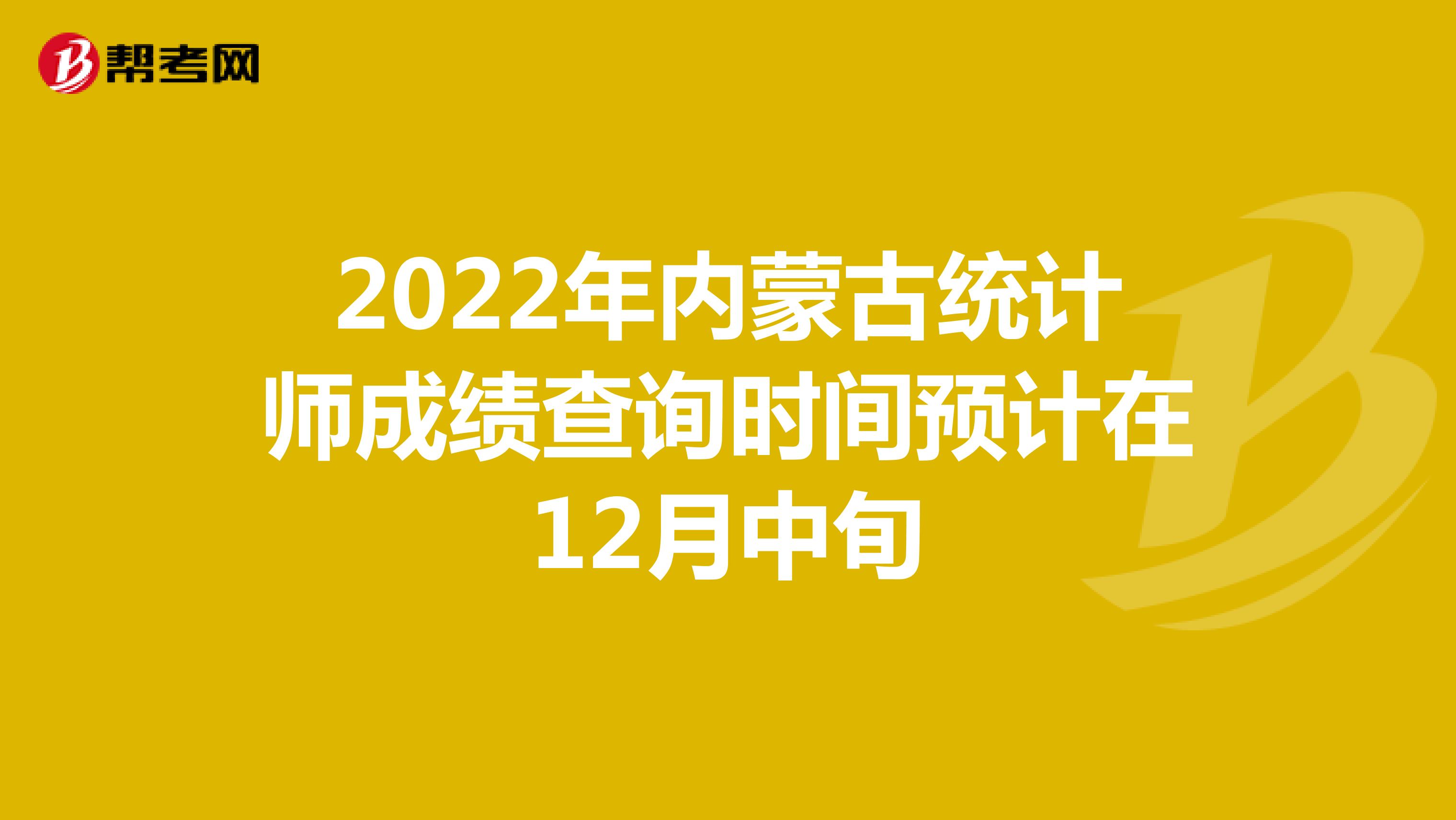 2022年內蒙古統計師成績查詢時間預計在12月中旬