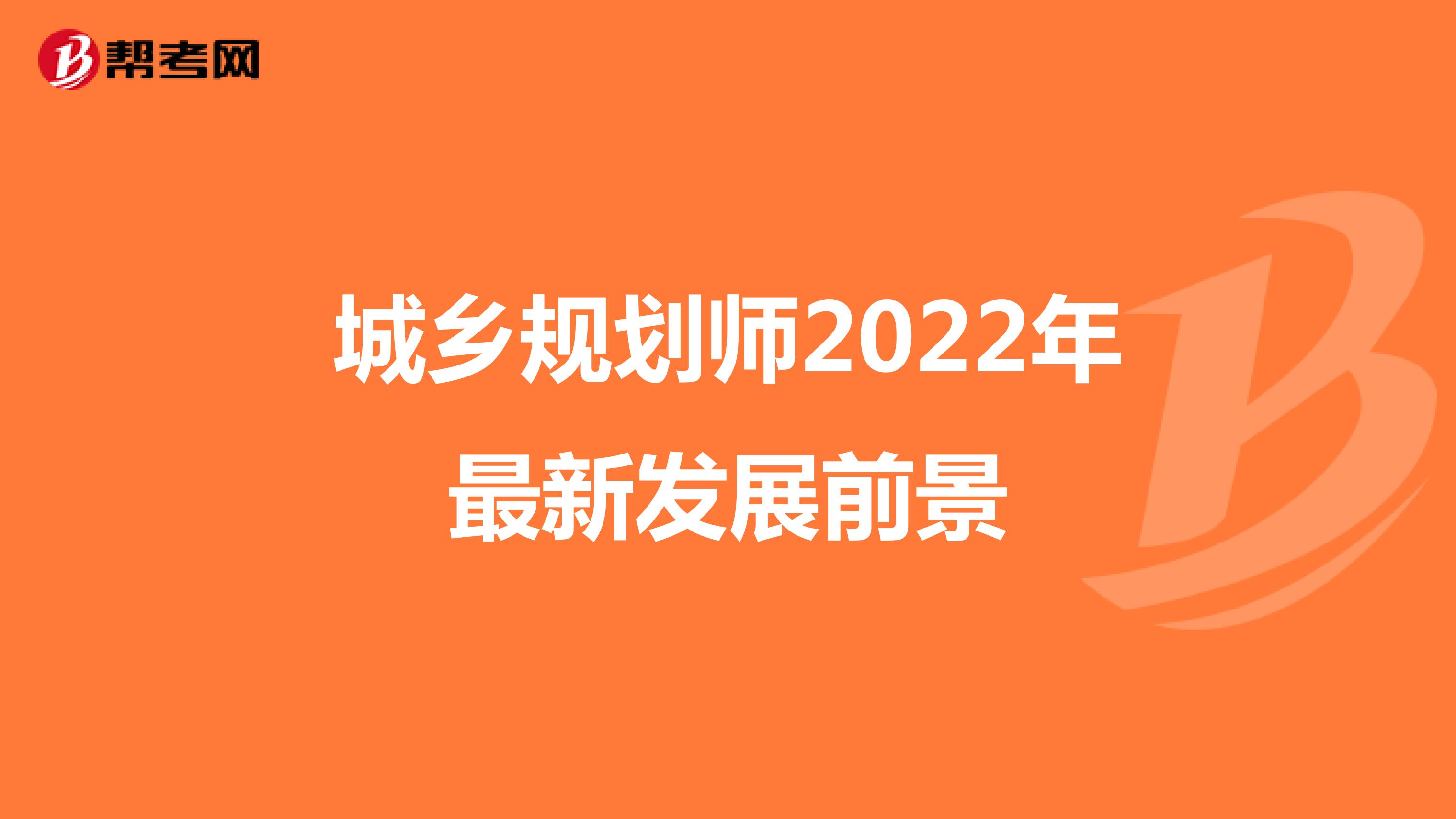 城乡规划师2022年最新发展前景