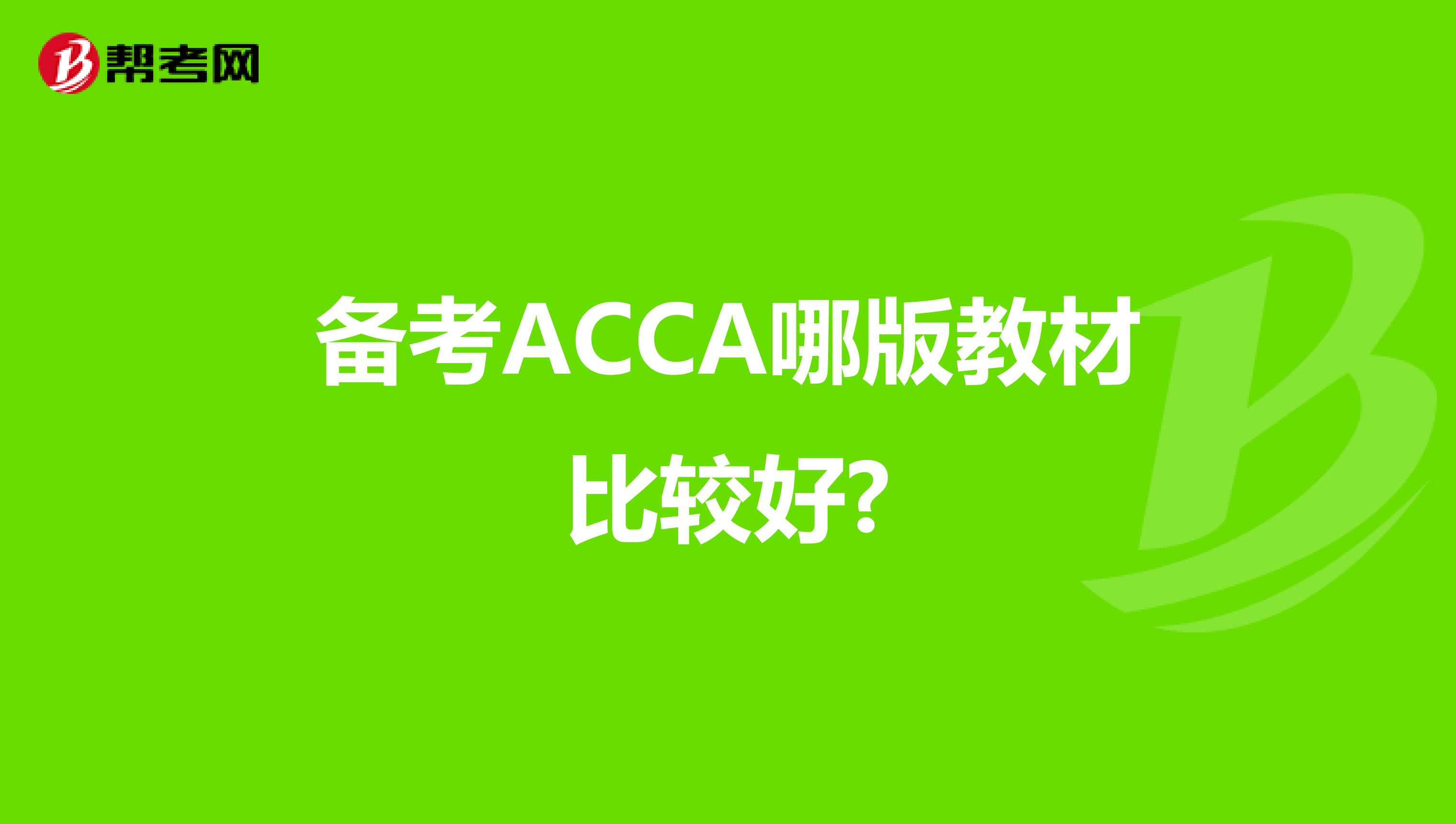 备考ACCA哪版教材比较好?