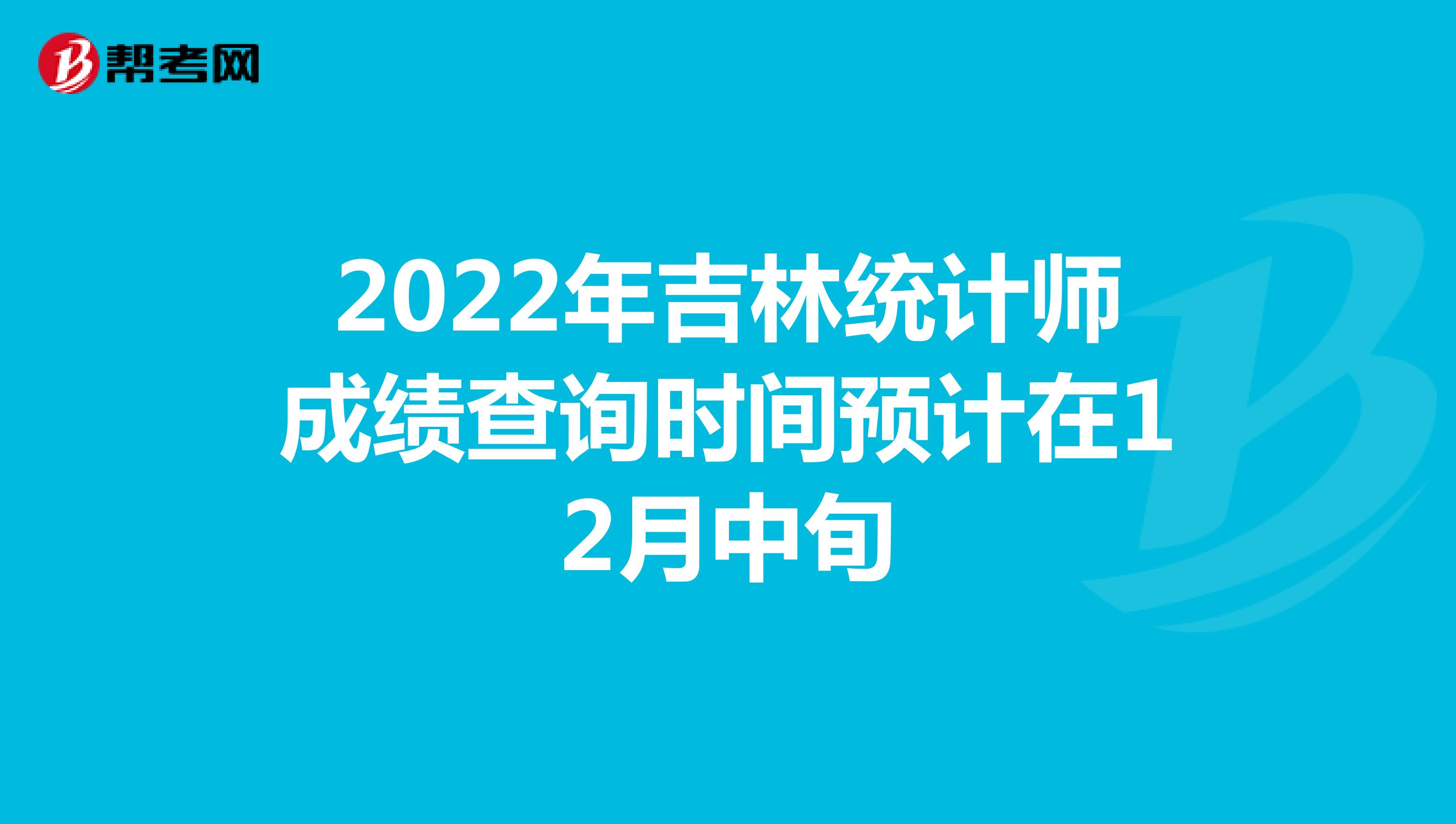 2022年吉林統計師成績查詢時間預計在12月中旬