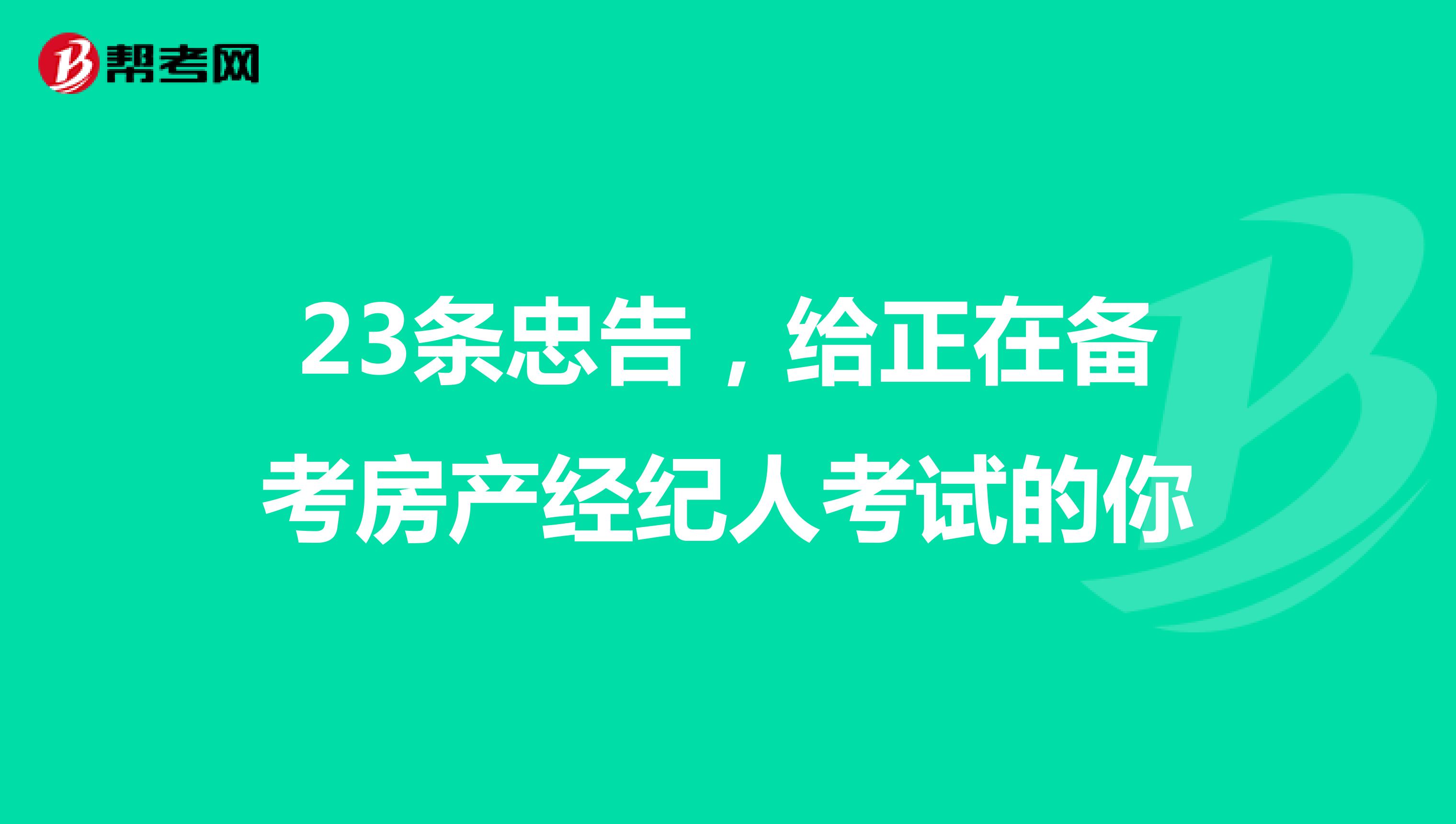 23条忠告，给正在备考房产经纪人考试的你