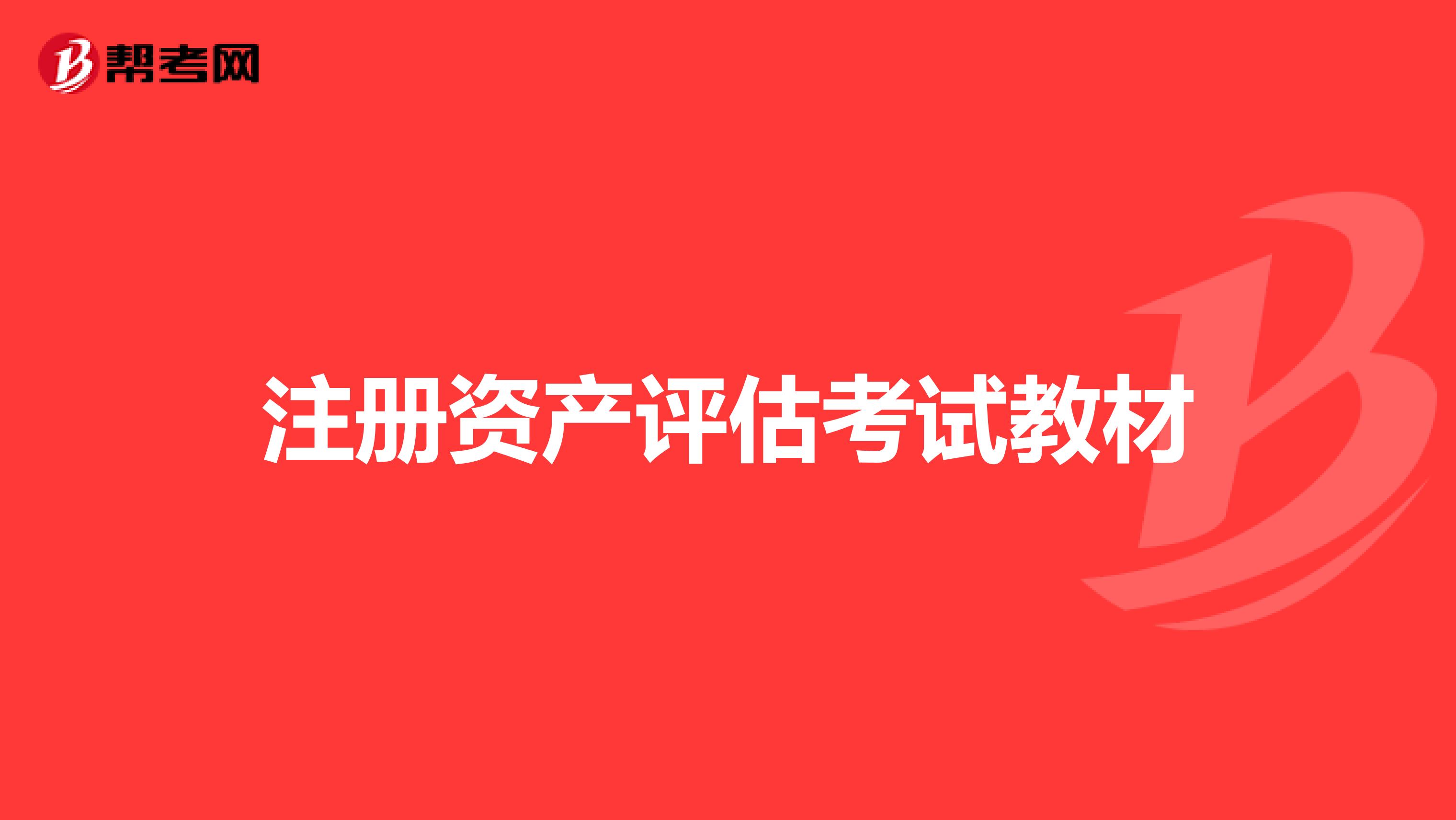 注冊(cè)資產(chǎn)評(píng)估考試教材