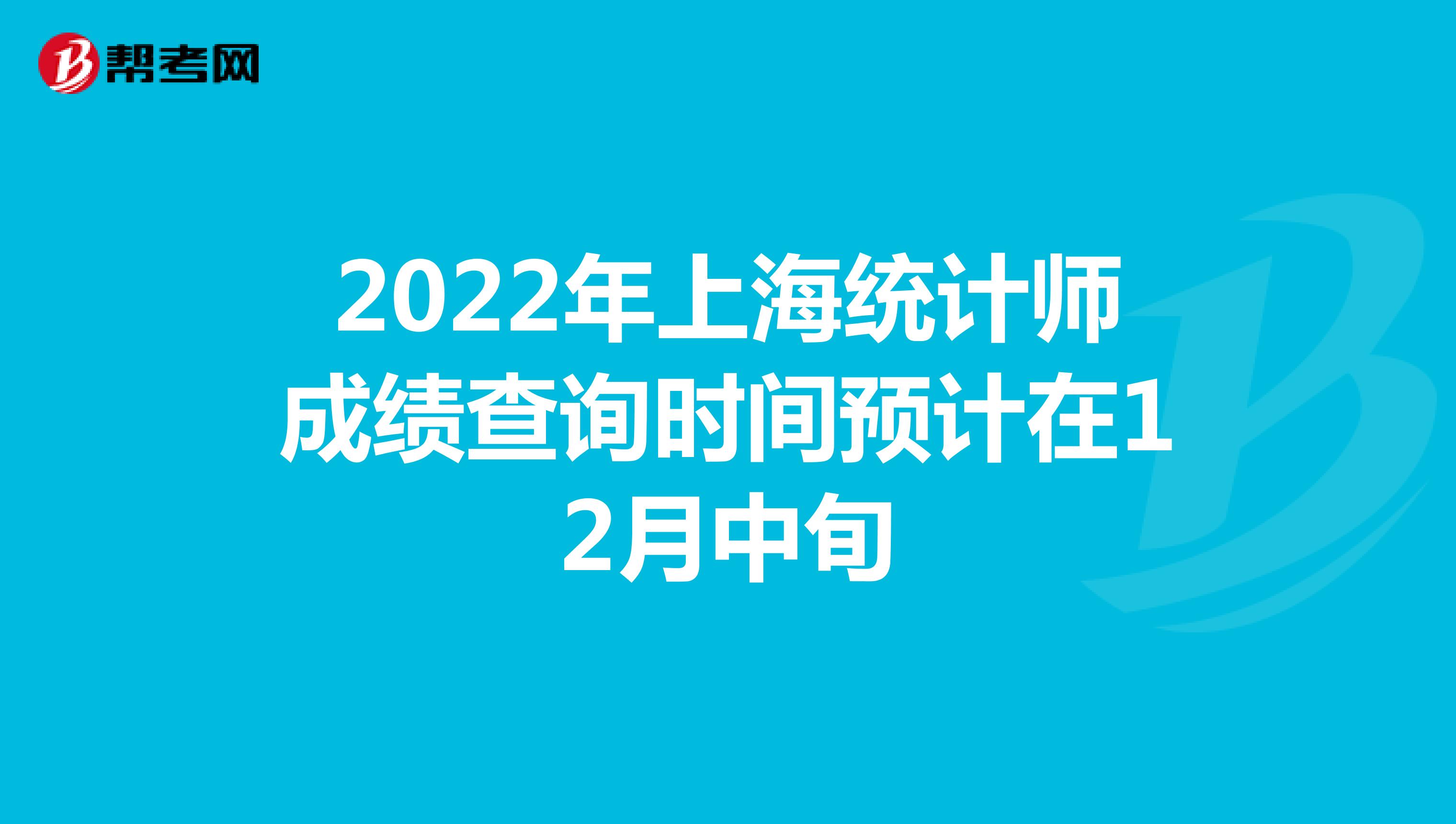 2022年上海統計師成績查詢時間預計在12月中旬