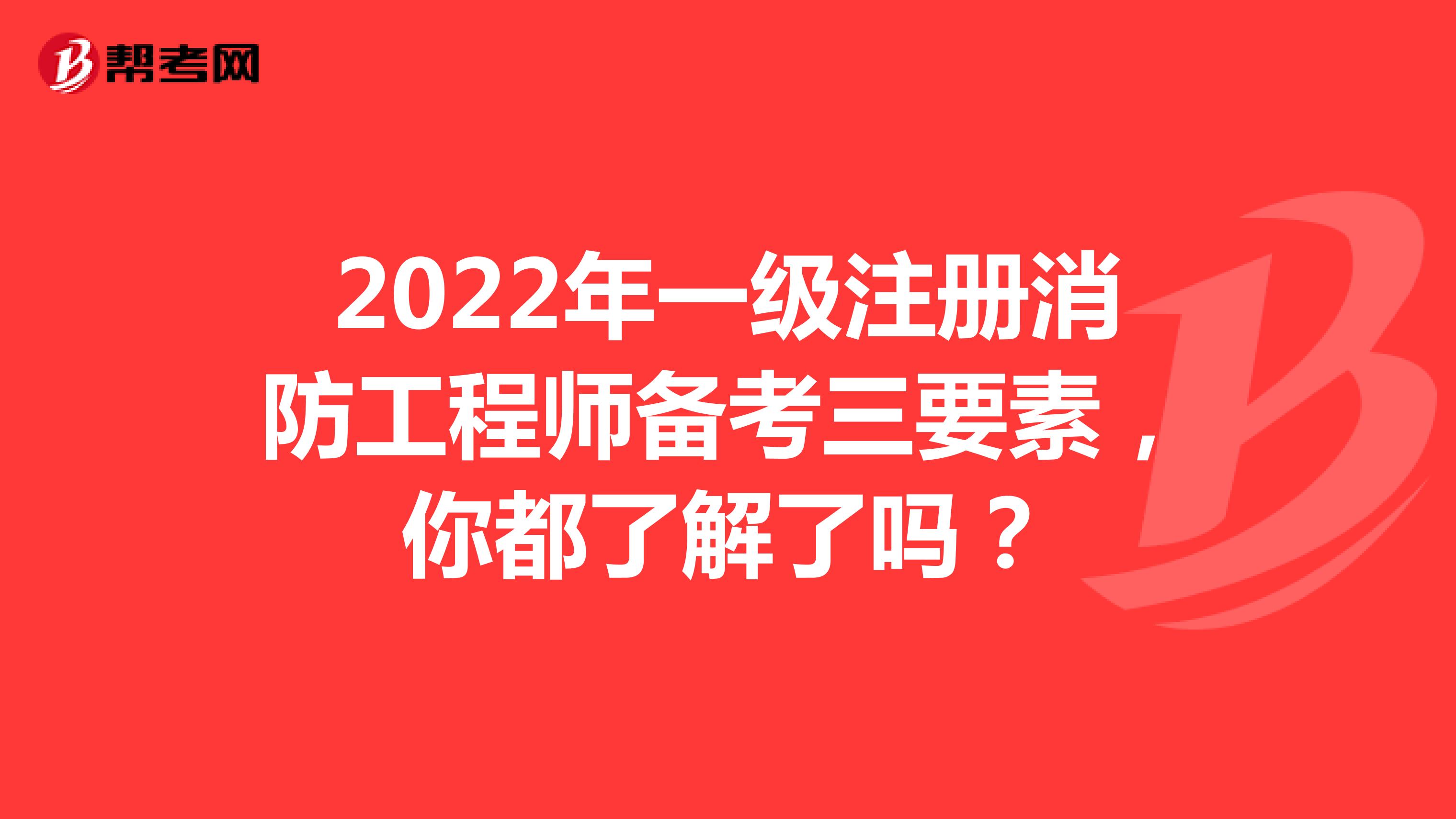 2022年一级注册消防工程师备考三要素，你都了解了吗？