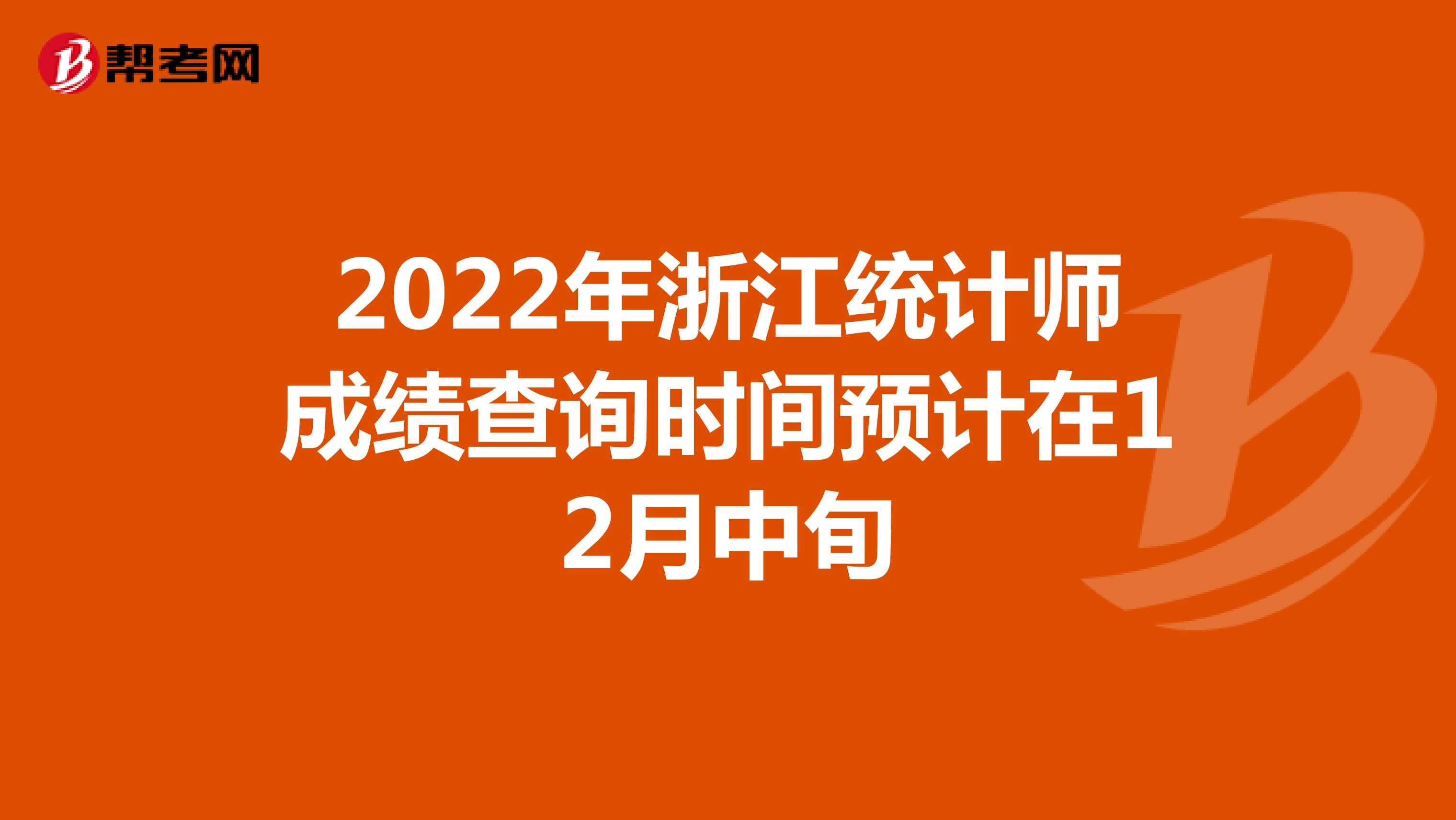 2022年浙江统计师成绩查询时间预计在12月中旬