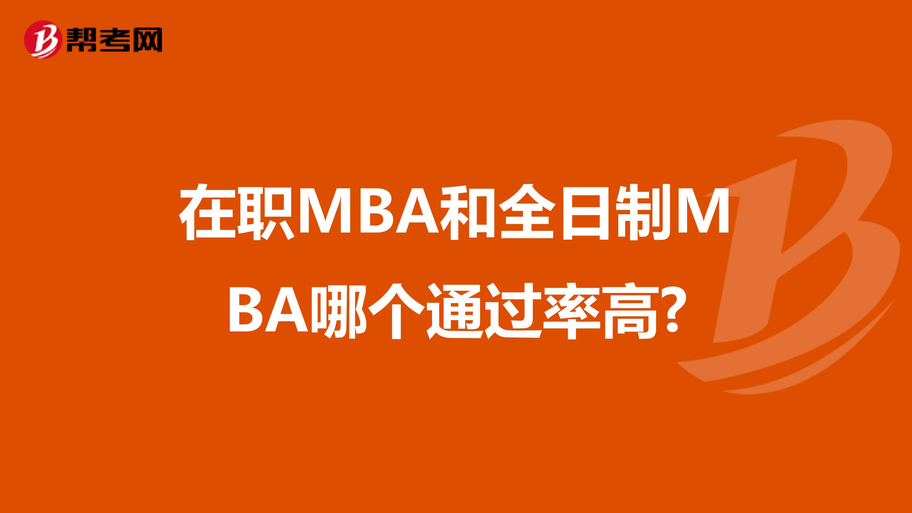 在职MBA和全日制MBA哪个通过率高?