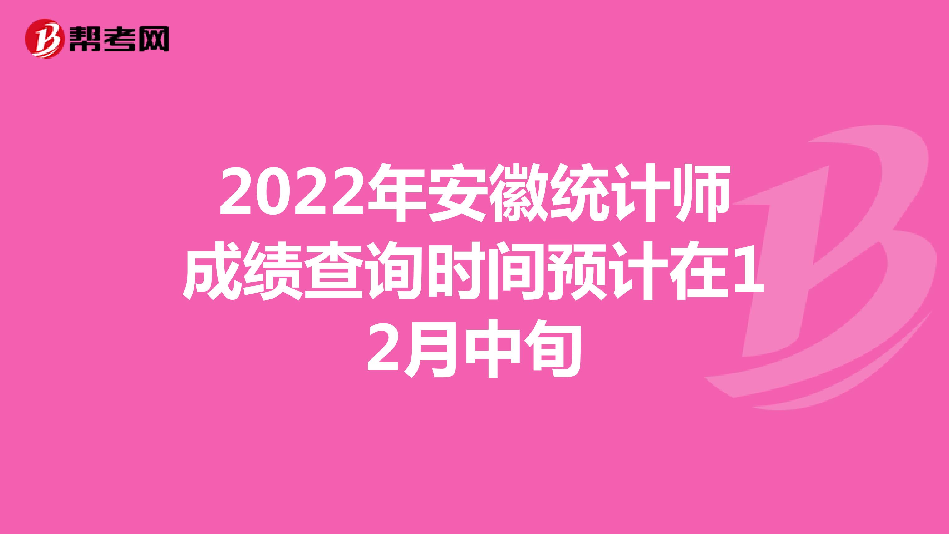 2022年安徽统计师成绩查询时间预计在12月中旬