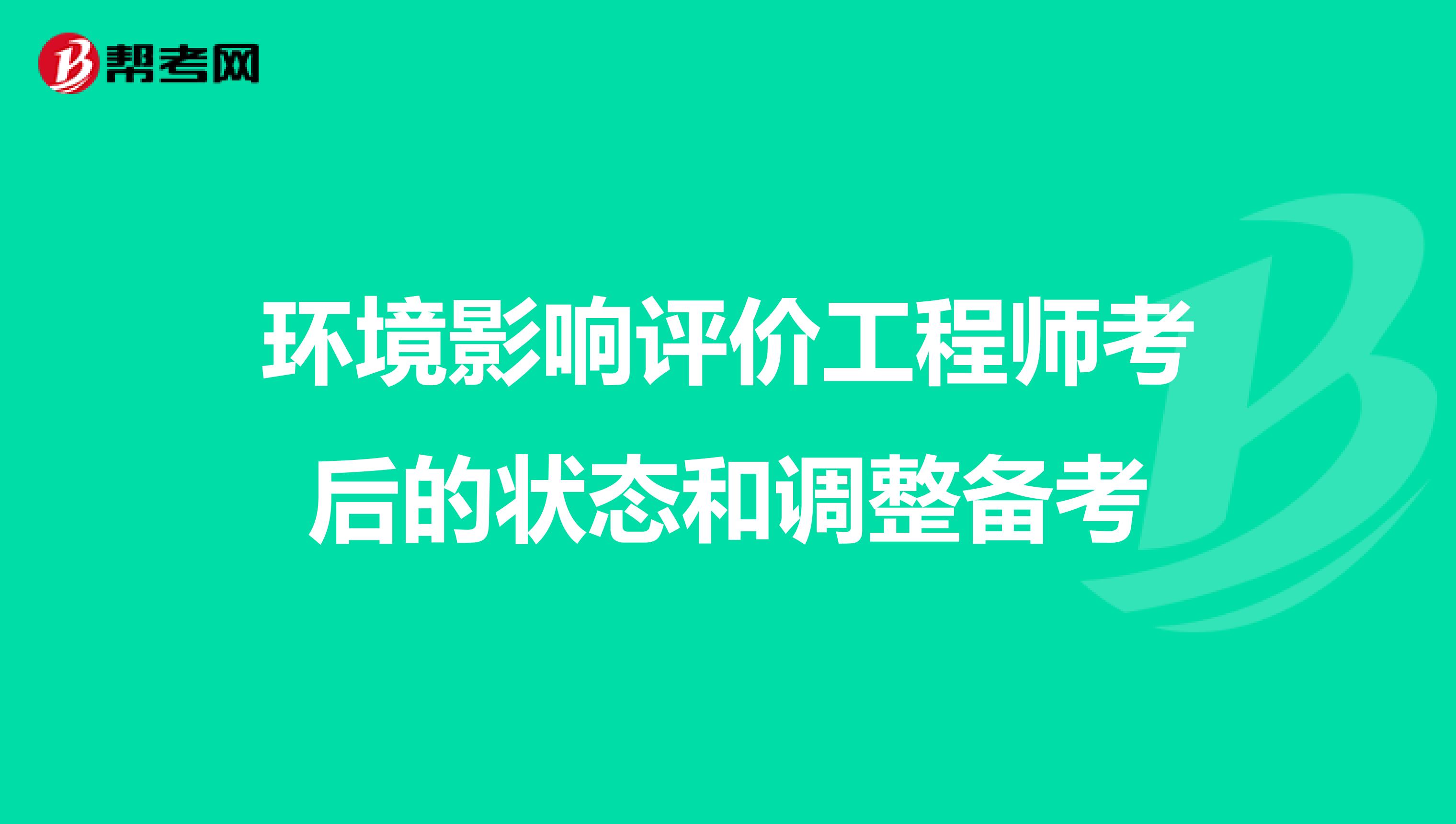 环境影响评价工程师考后的状态和调整备考
