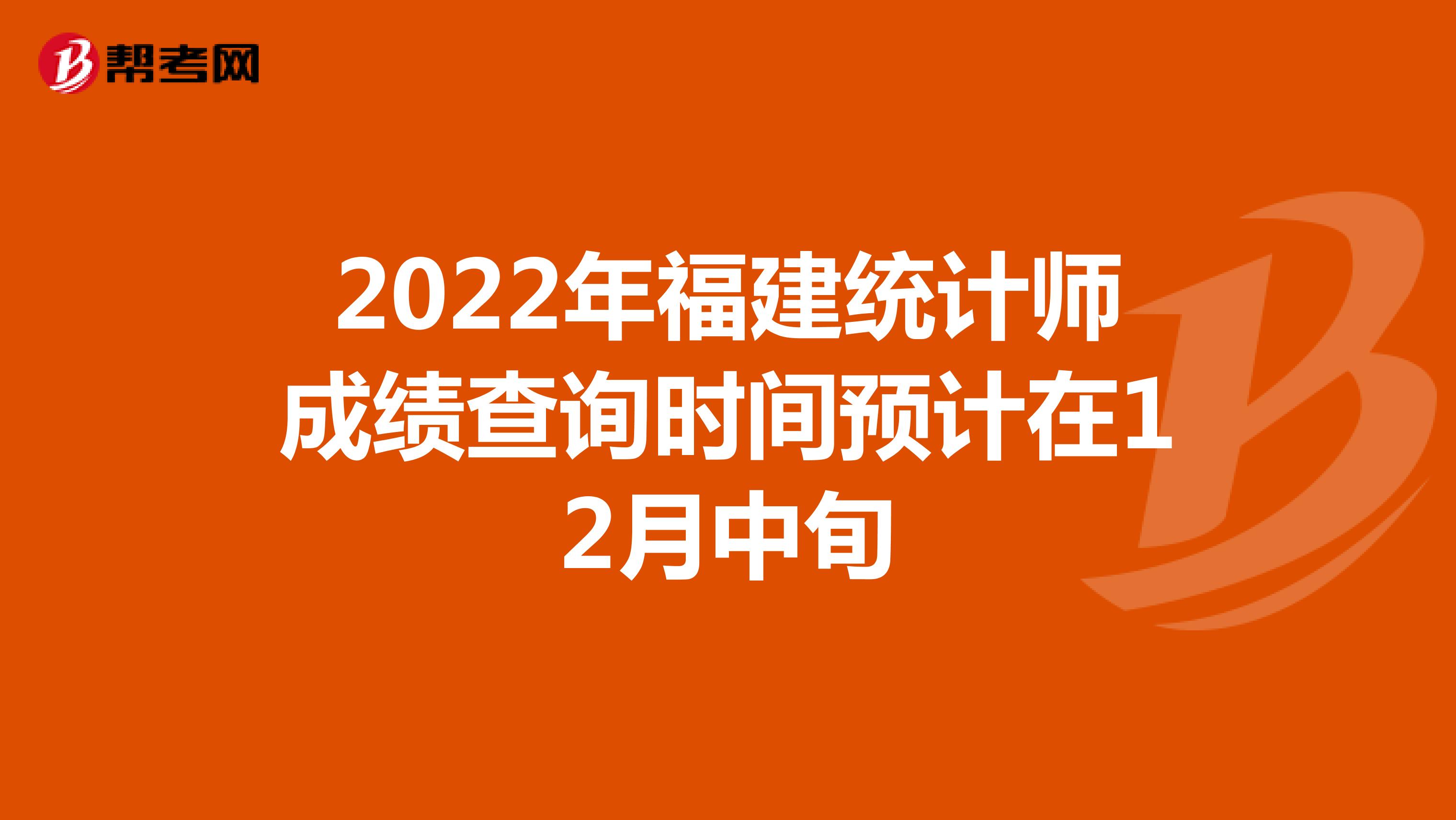 2022年福建统计师成绩查询时间预计在12月中旬