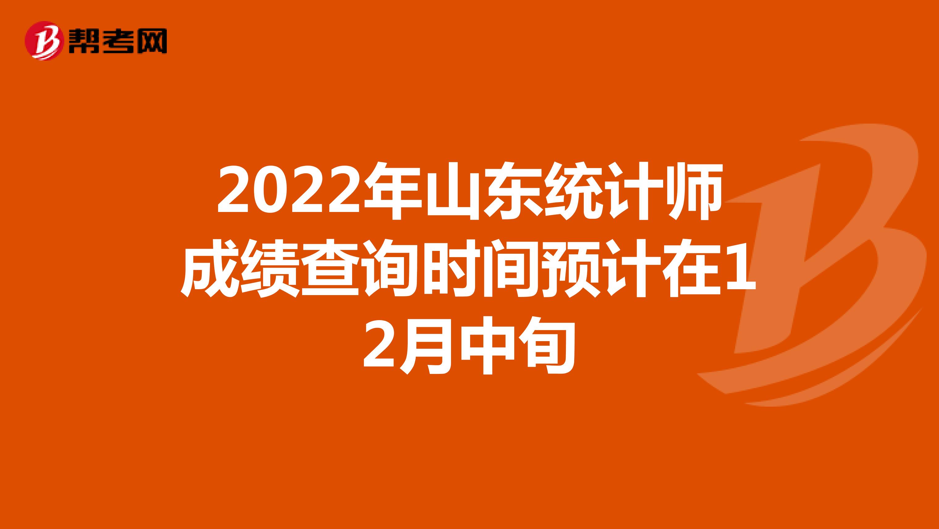 2022年山东统计师成绩查询时间预计在12月中旬