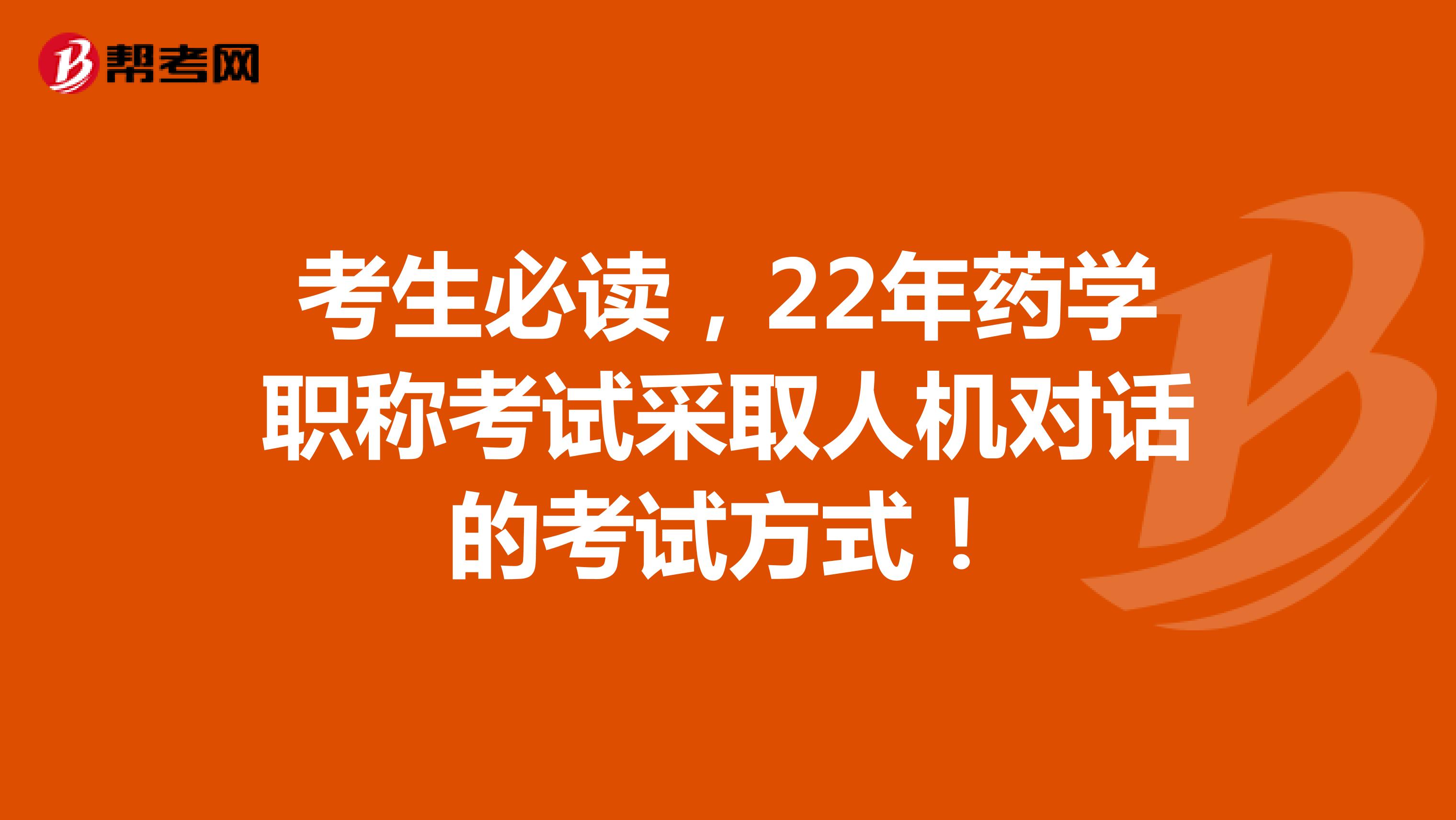 考生必读，22年药学职称考试采取人机对话的考试方式！