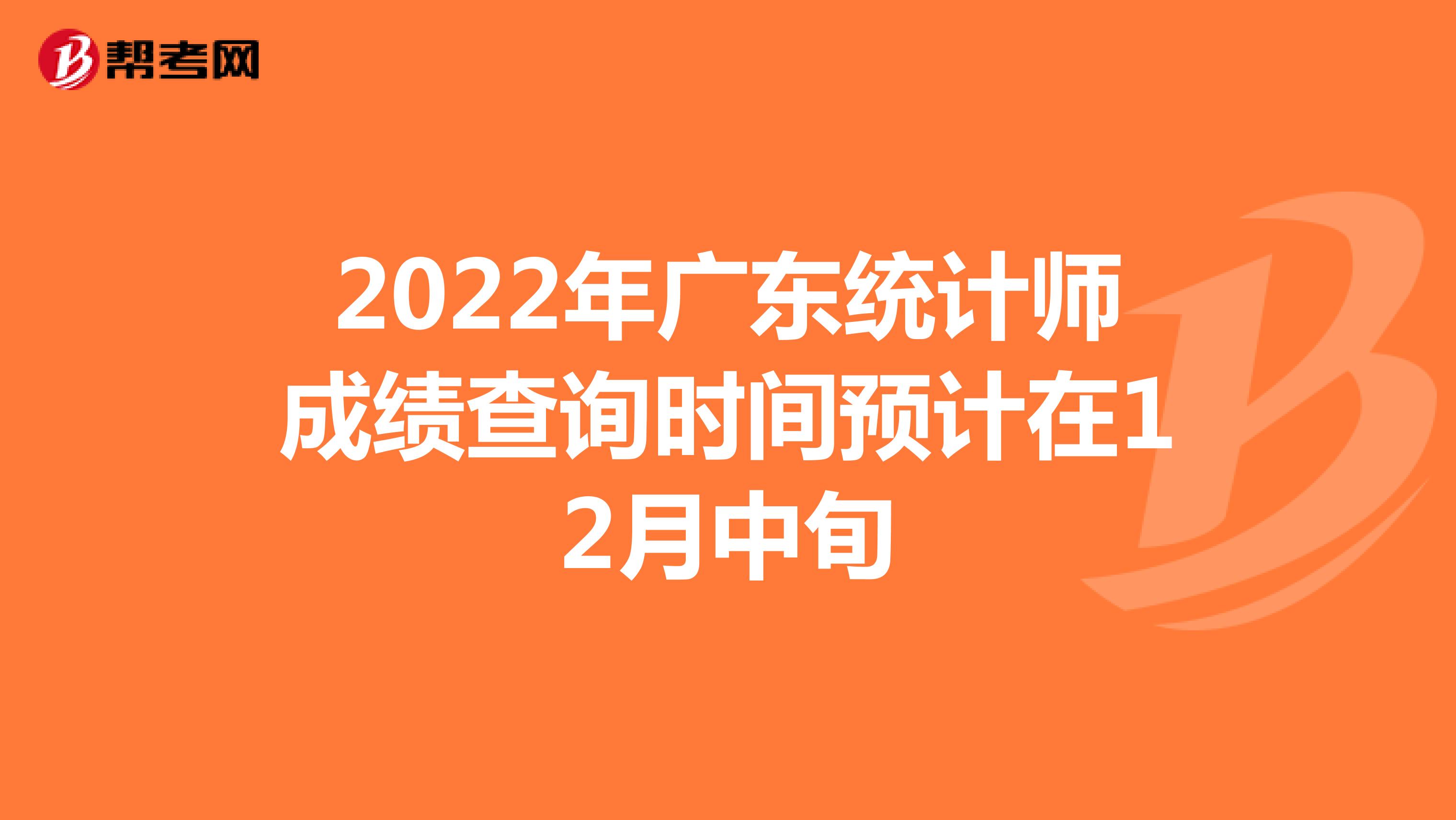 2022年广东统计师成绩查询时间预计在12月中旬
