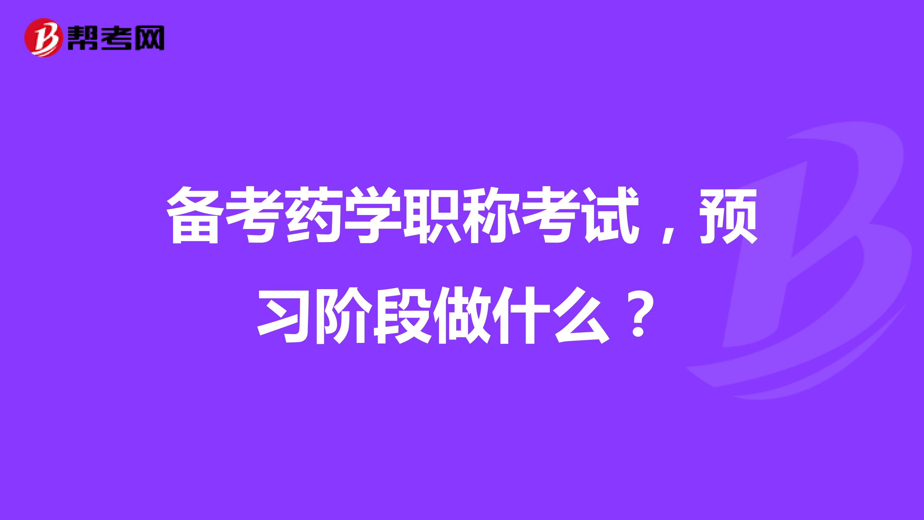 备考药学职称考试，预习阶段做什么？