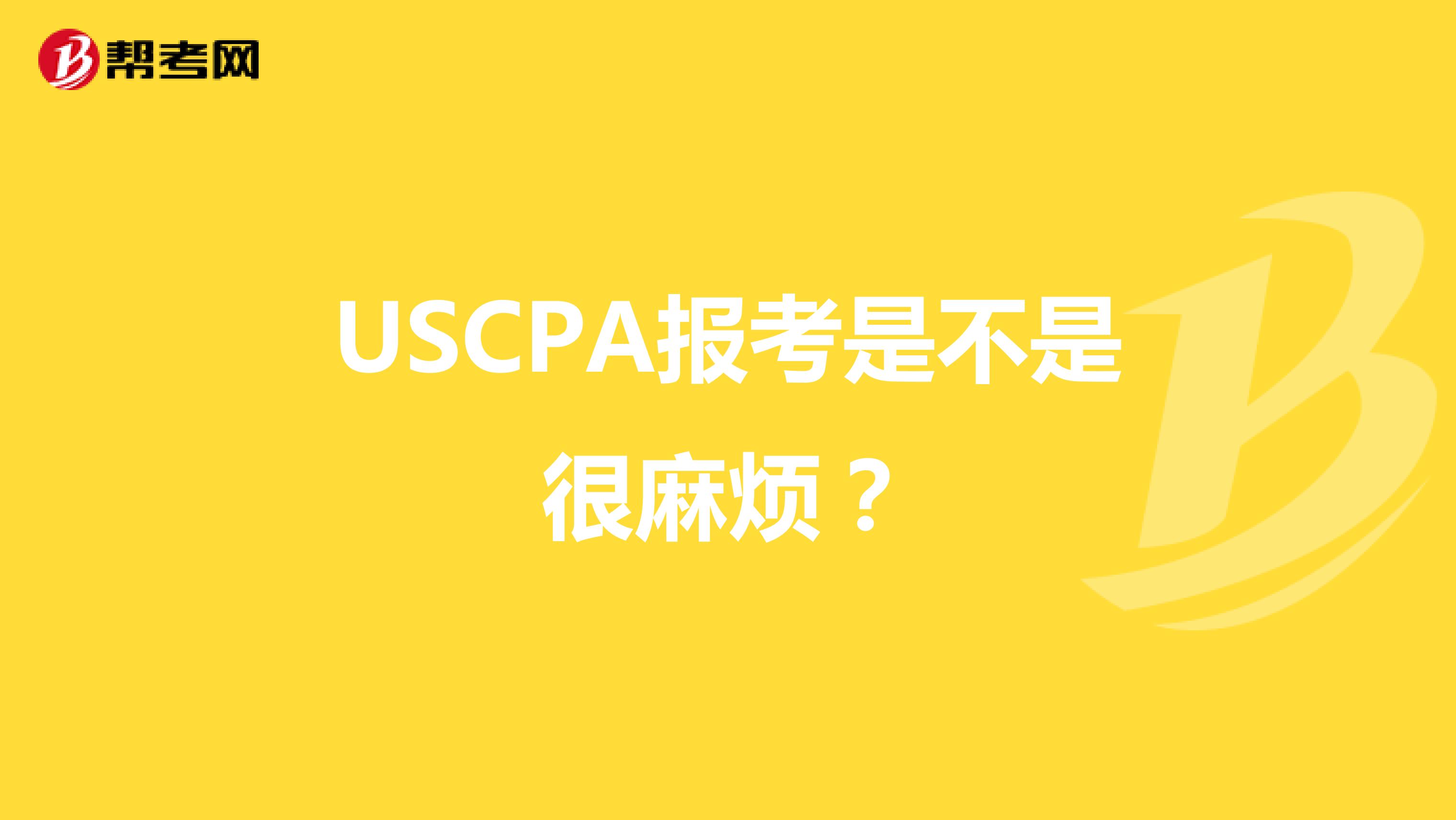 USCPA报考是不是很麻烦？