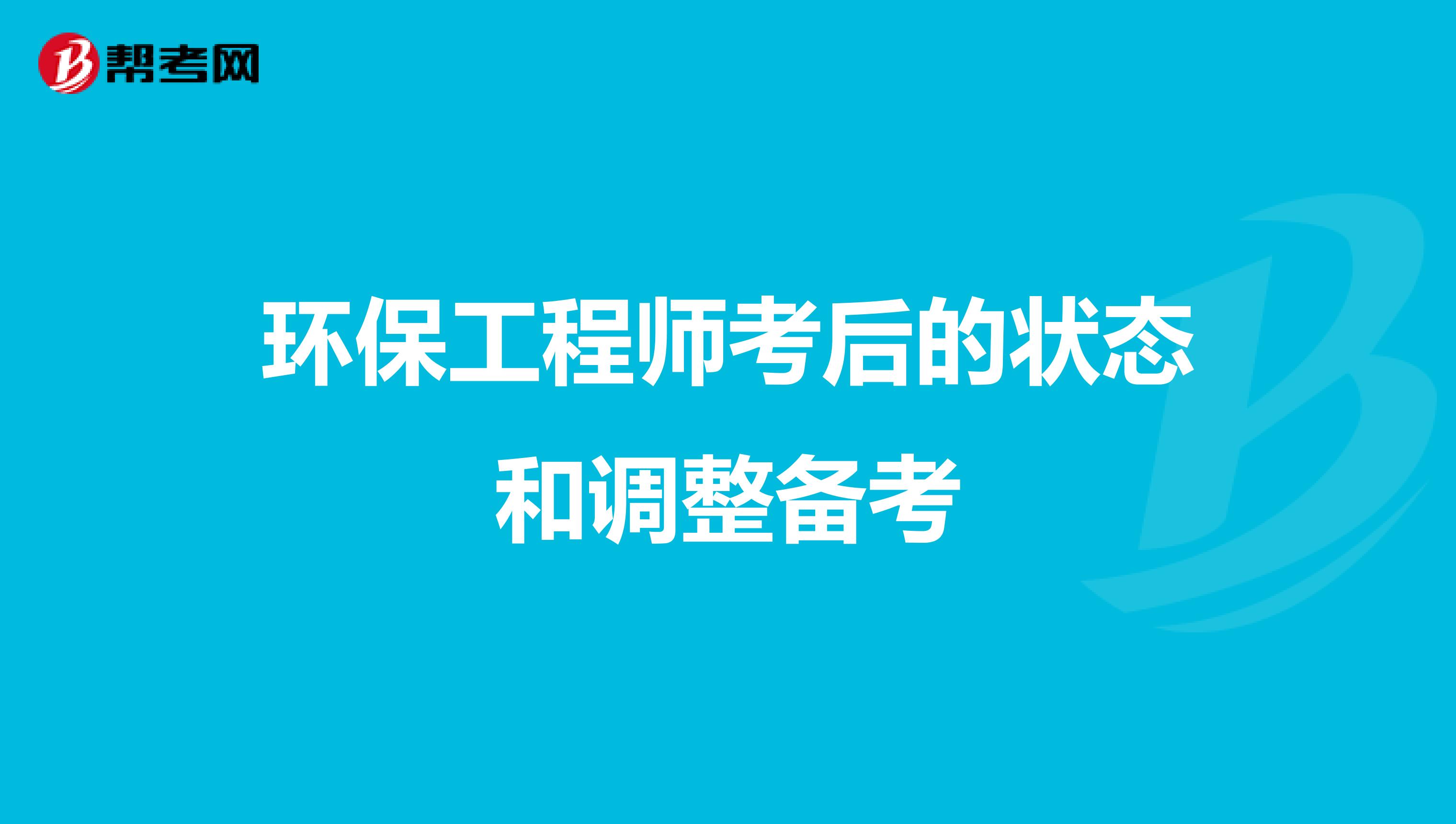 环保工程师考后的状态和调整备考