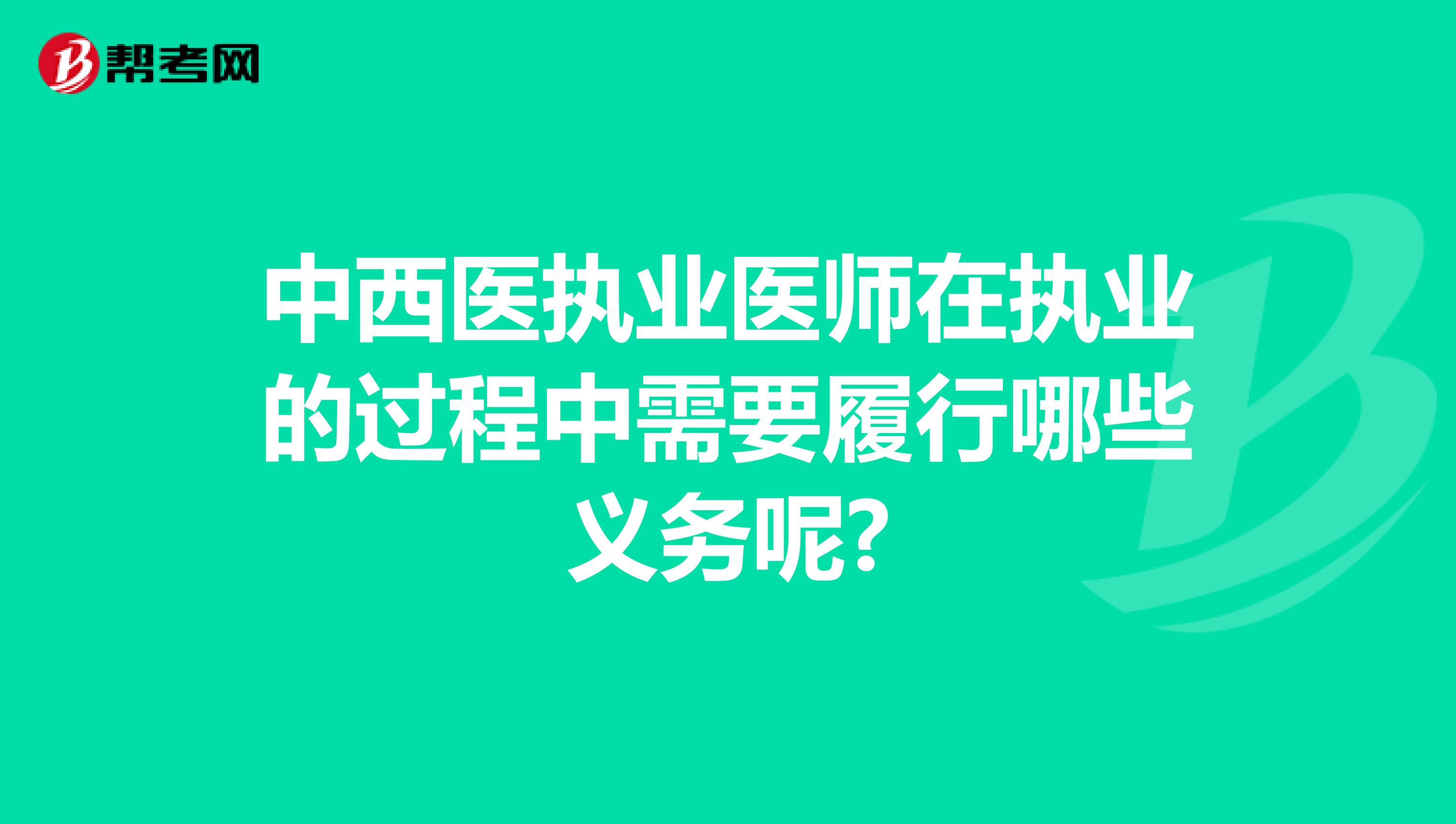 中西医执业医师在执业的过程中需要履行哪些义务呢?