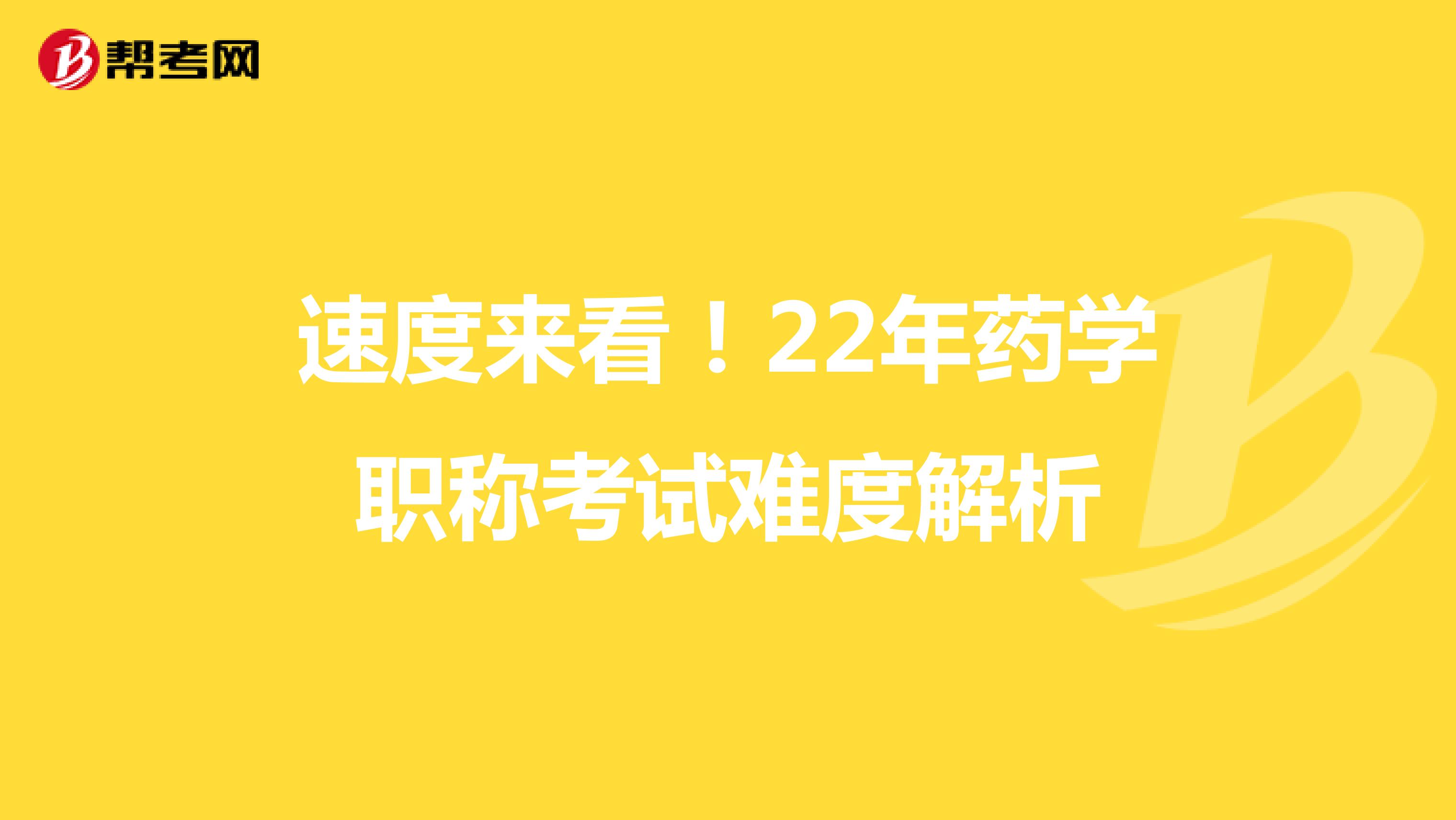 速度来看！22年药学职称考试难度解析
