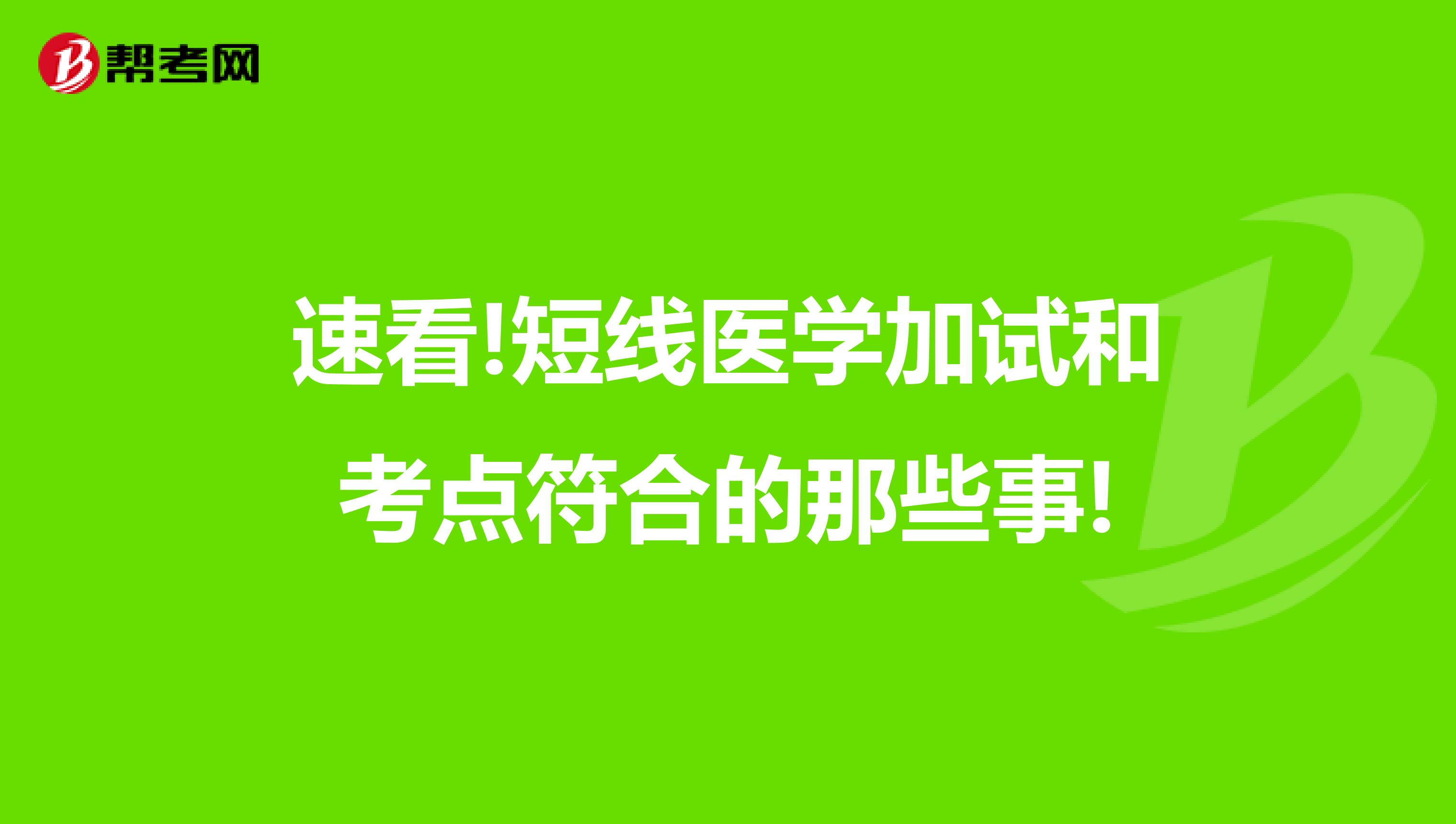 速看!短线医学加试和考点符合的那些事!