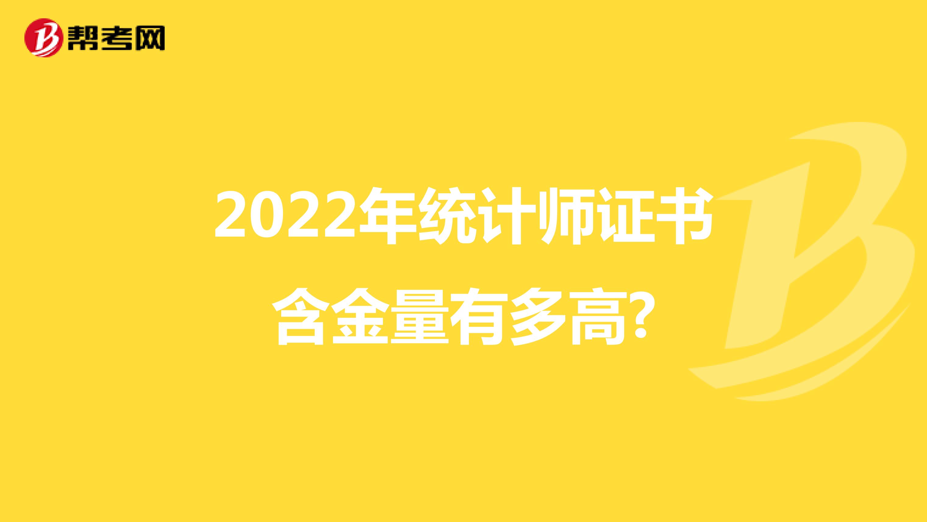 2022年统计师证书含金量有多高?