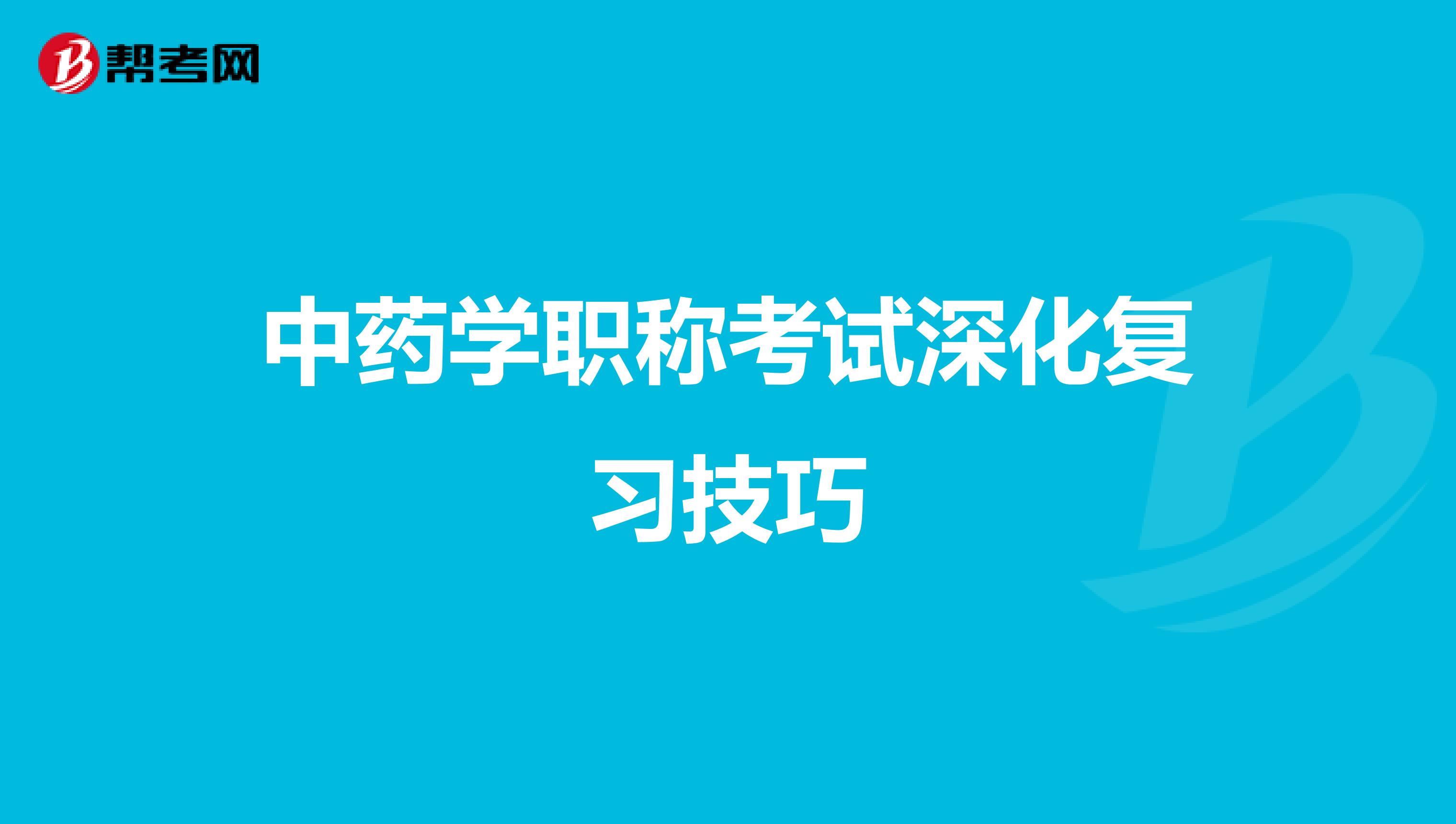 中藥學職稱考試深化復習技巧