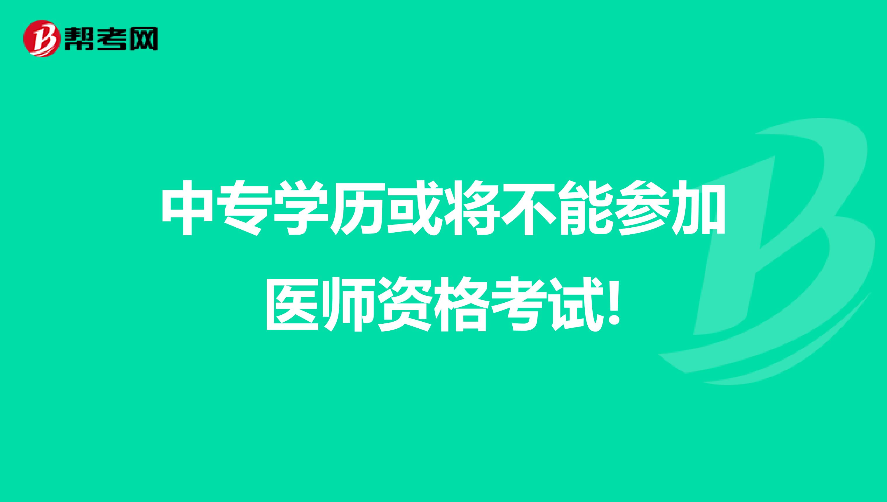 中专学历或将不能参加医师资格考试!