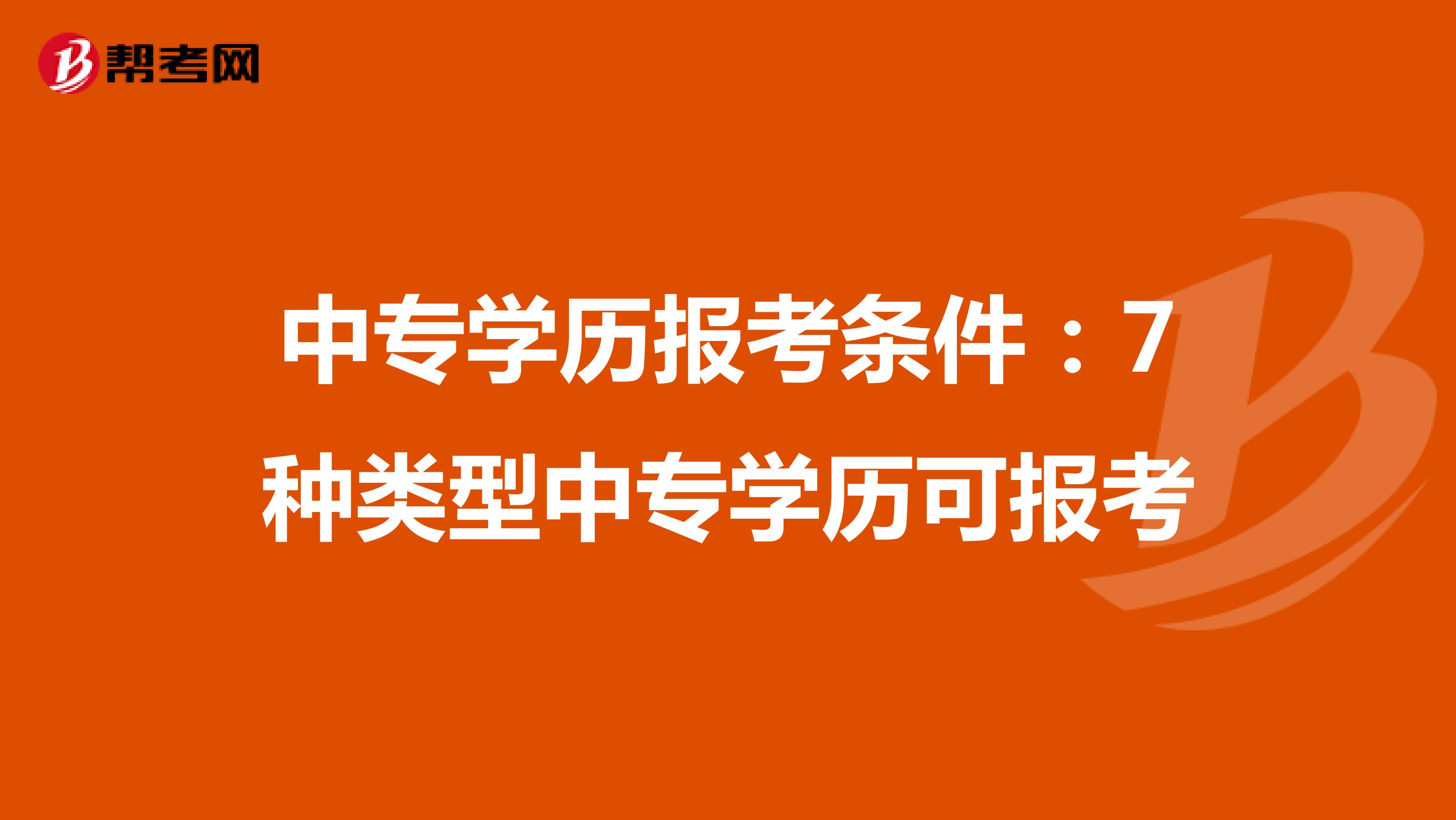 中专学历报考条件：7种类型中专学历可报考