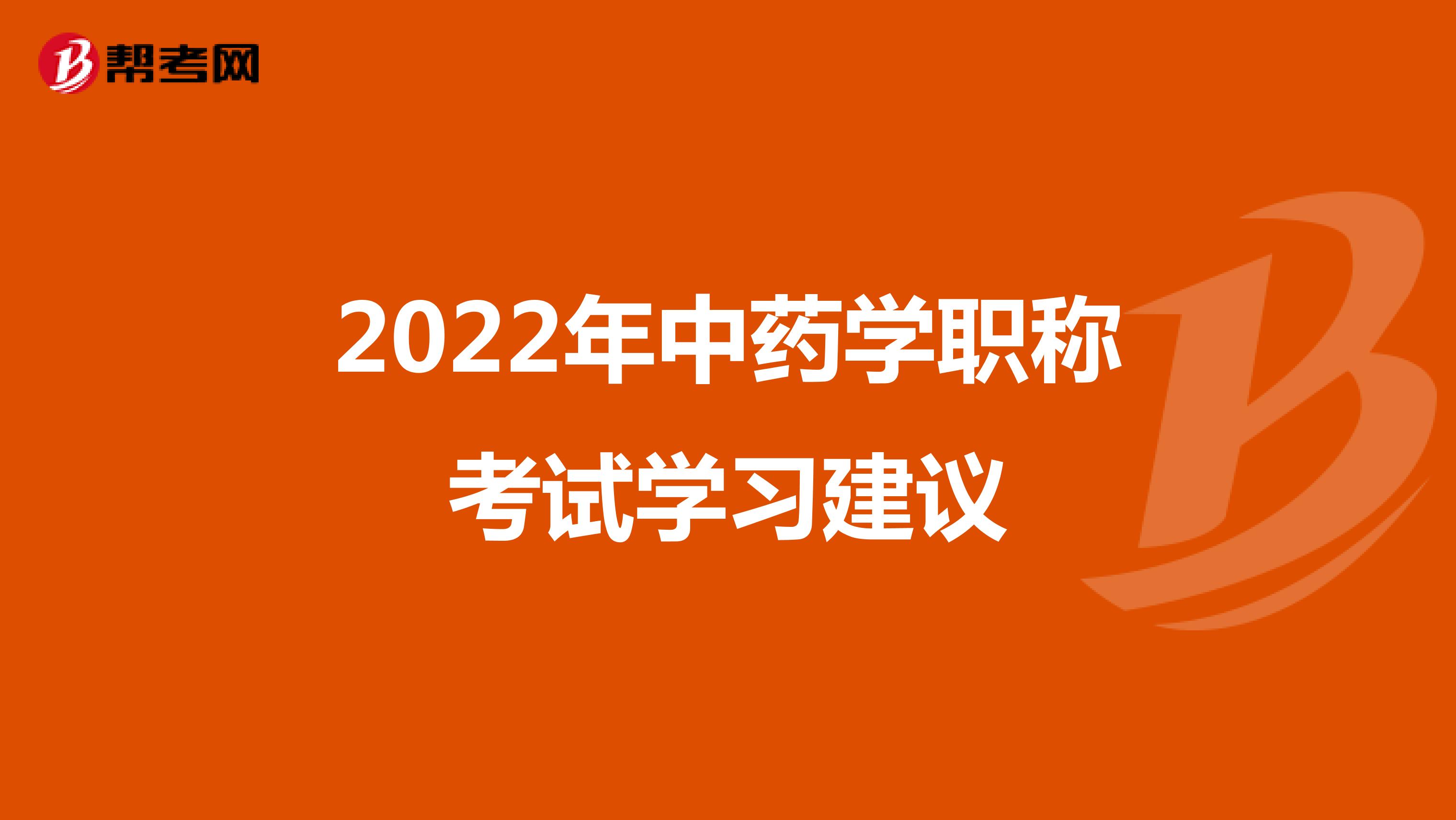 2022年中药学职称考试学习建议