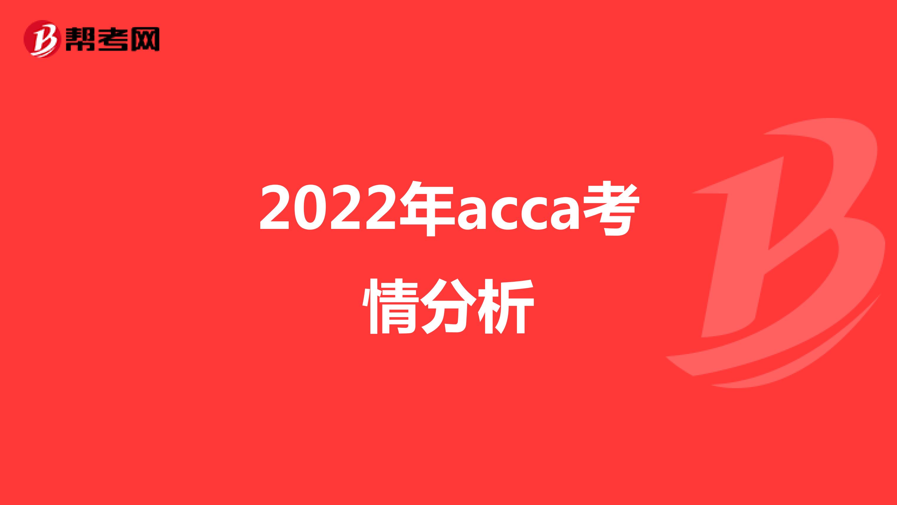 2022年acca考情分析