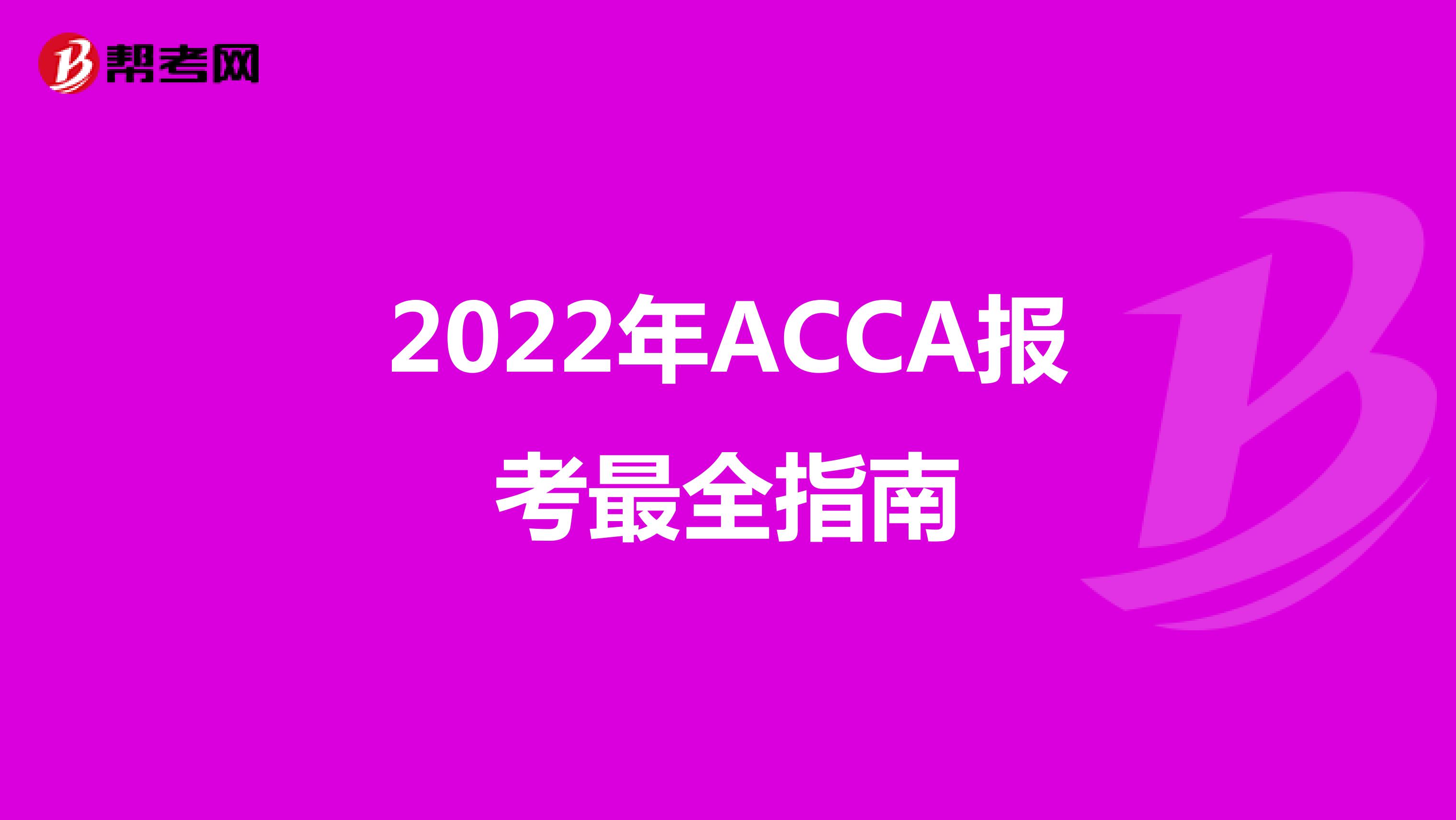 2022年ACCA报考最全指南