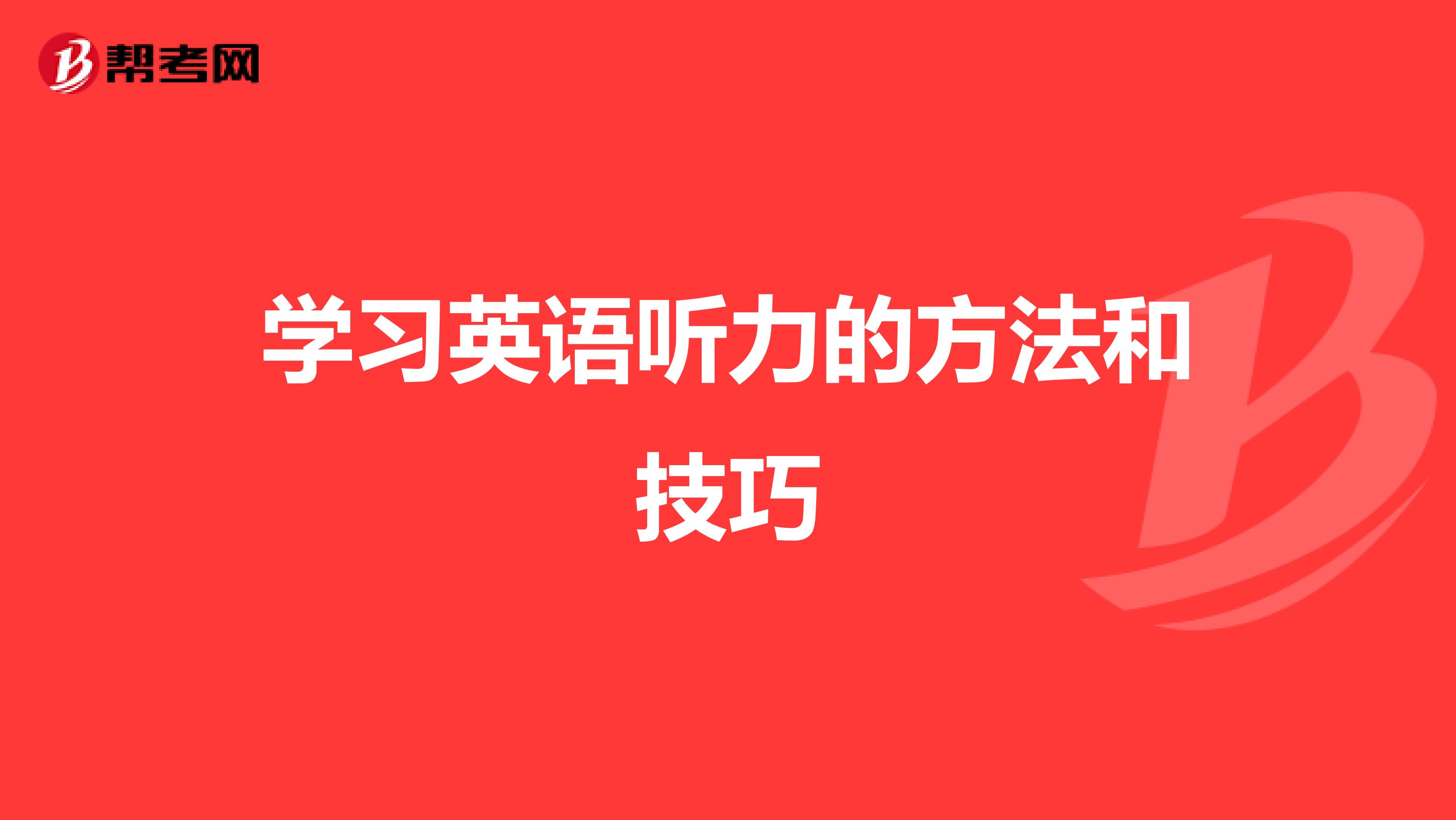 学习英语听力的方法和技巧