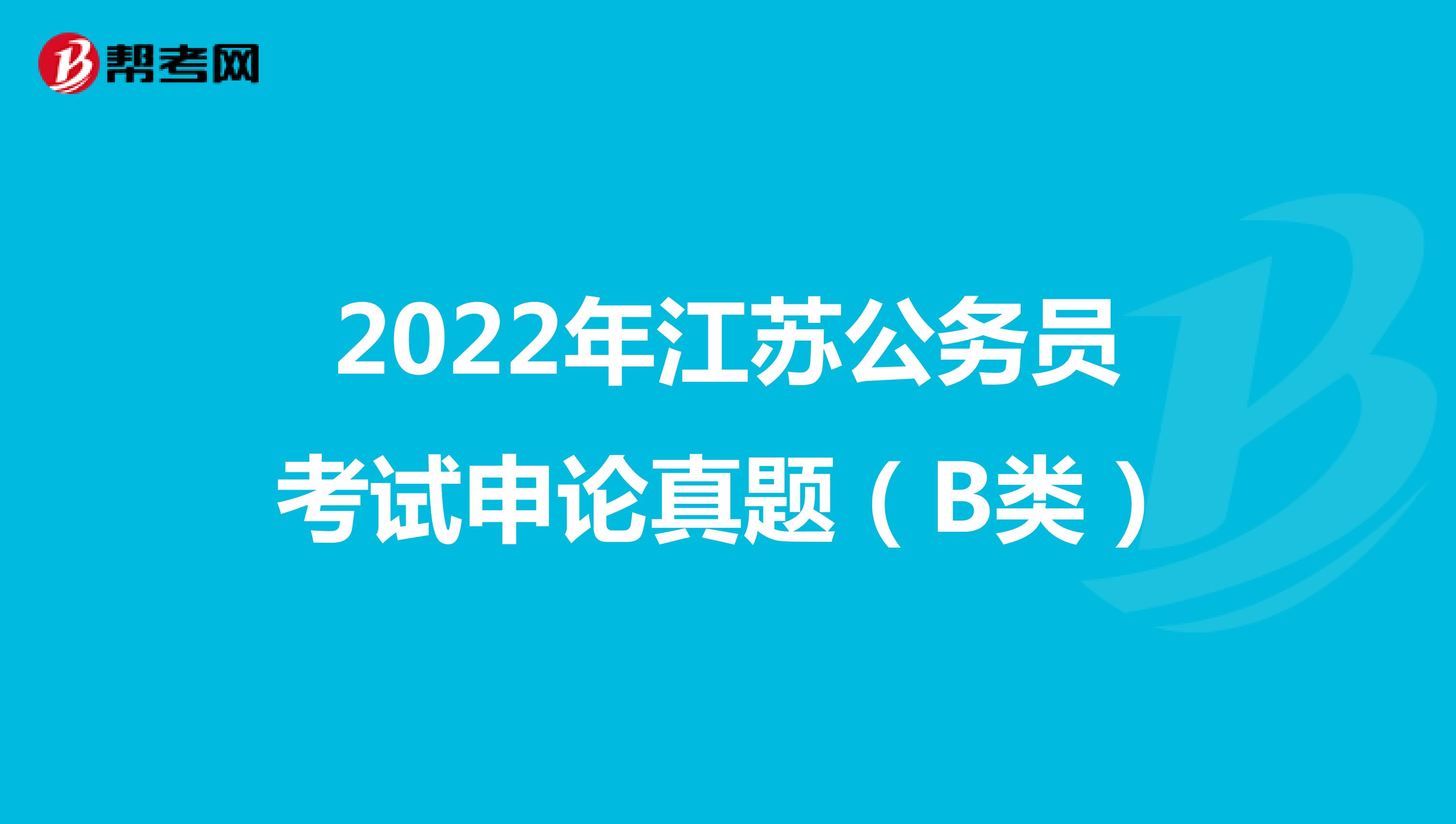 2022年江苏公务员考试申论真题（B类）