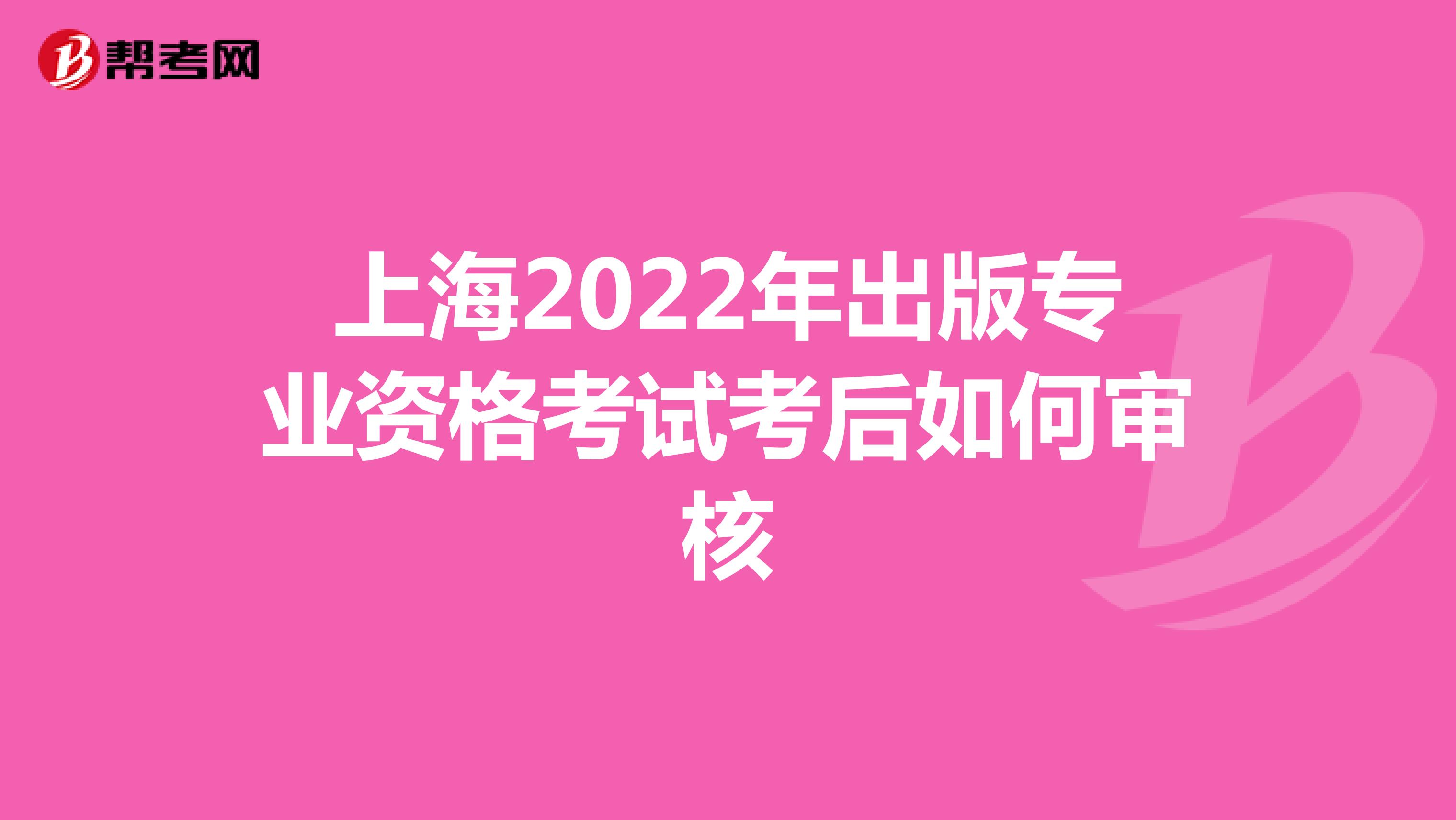 上海2022年出版专业资格考试考后如何审核