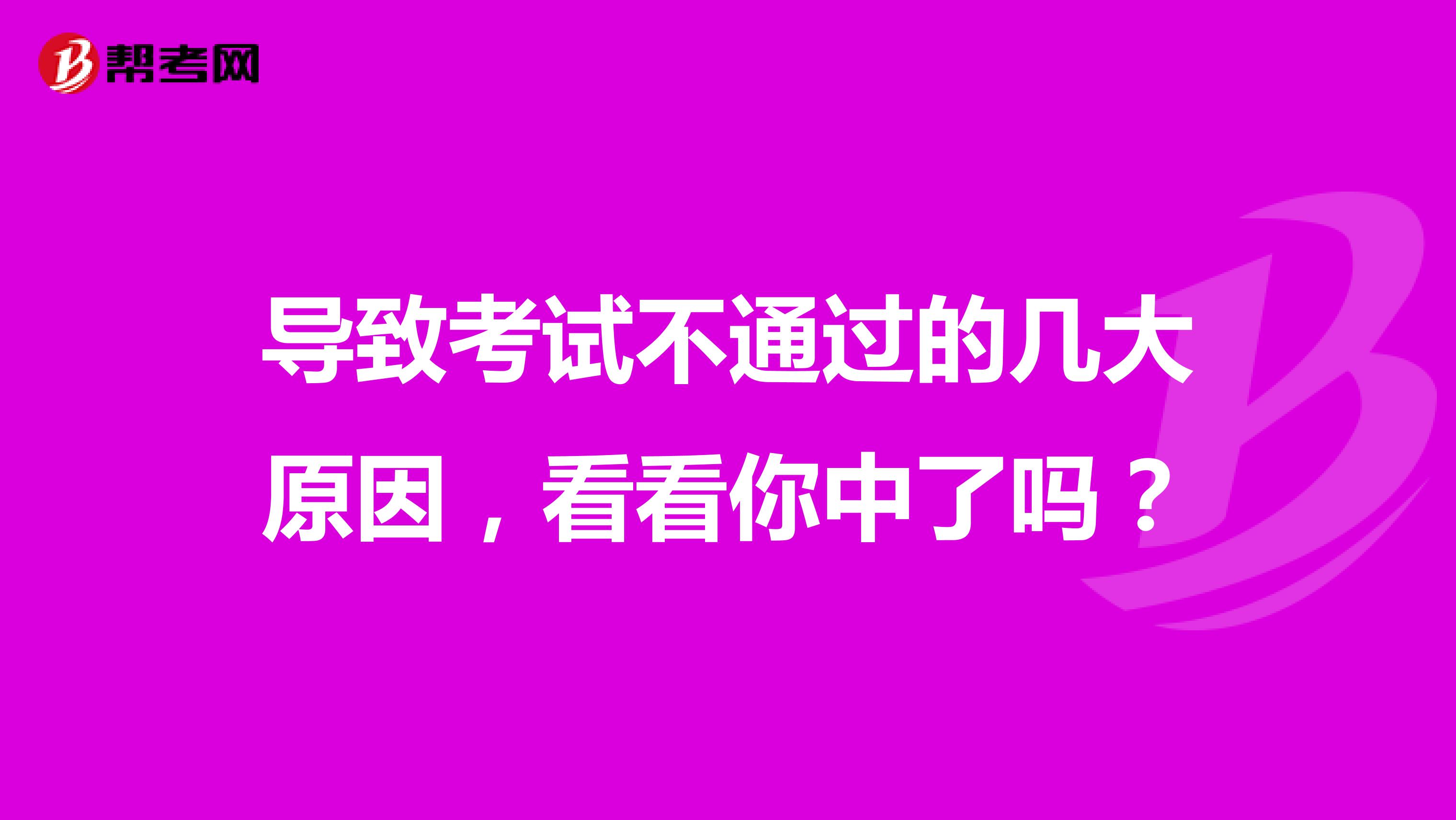 导致考试不通过的几大原因，看看你中了吗？