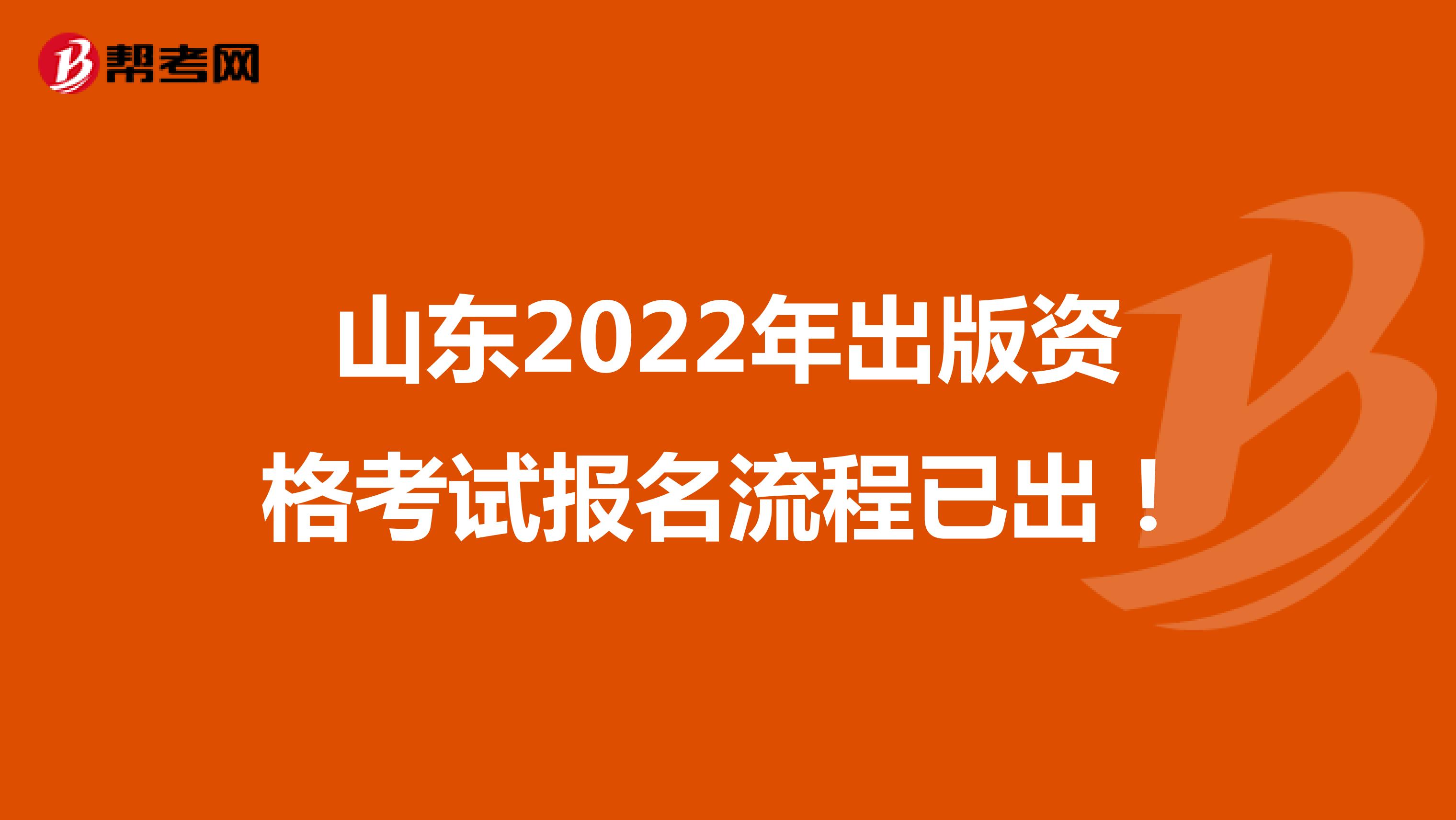 山东2022年出版资格考试报名流程已出！