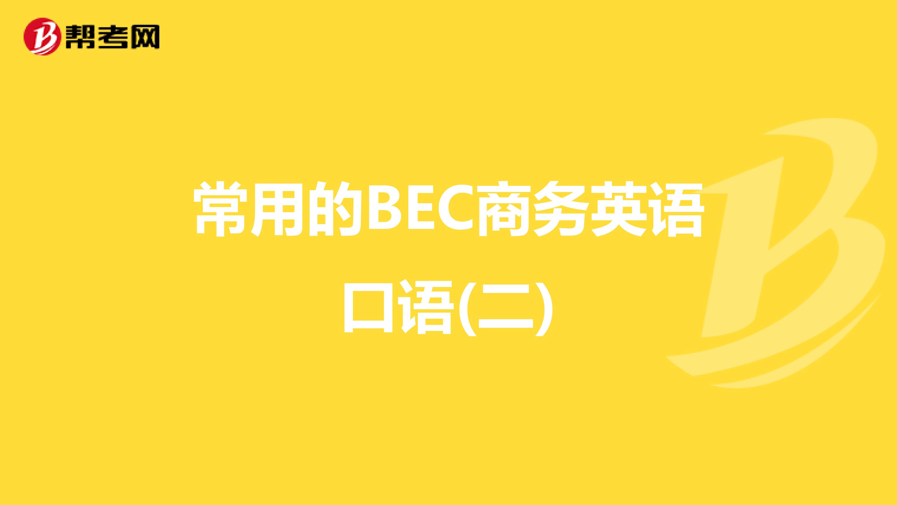 常用的BEC商务英语口语(二)