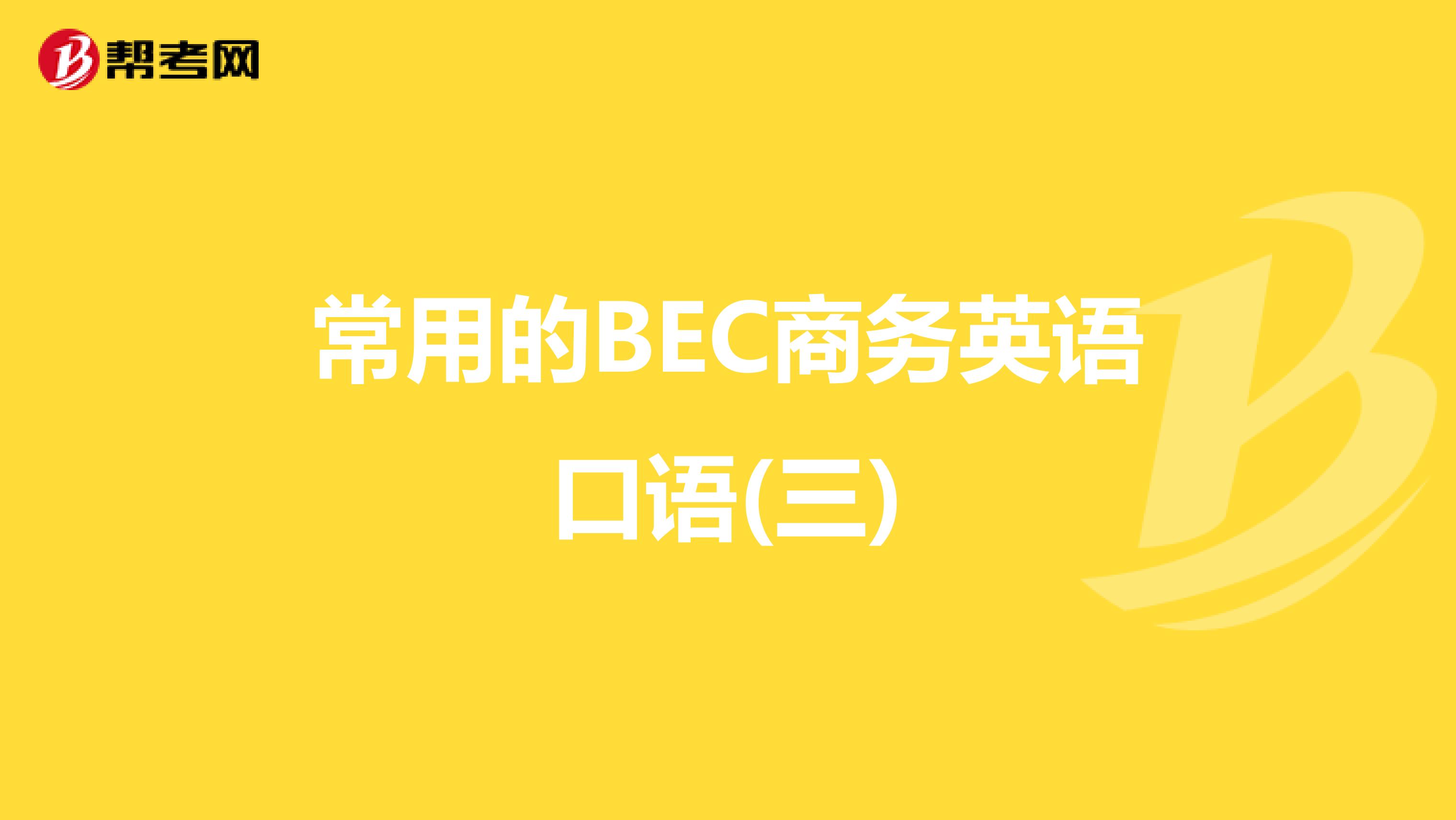 常用的BEC商务英语口语(三)