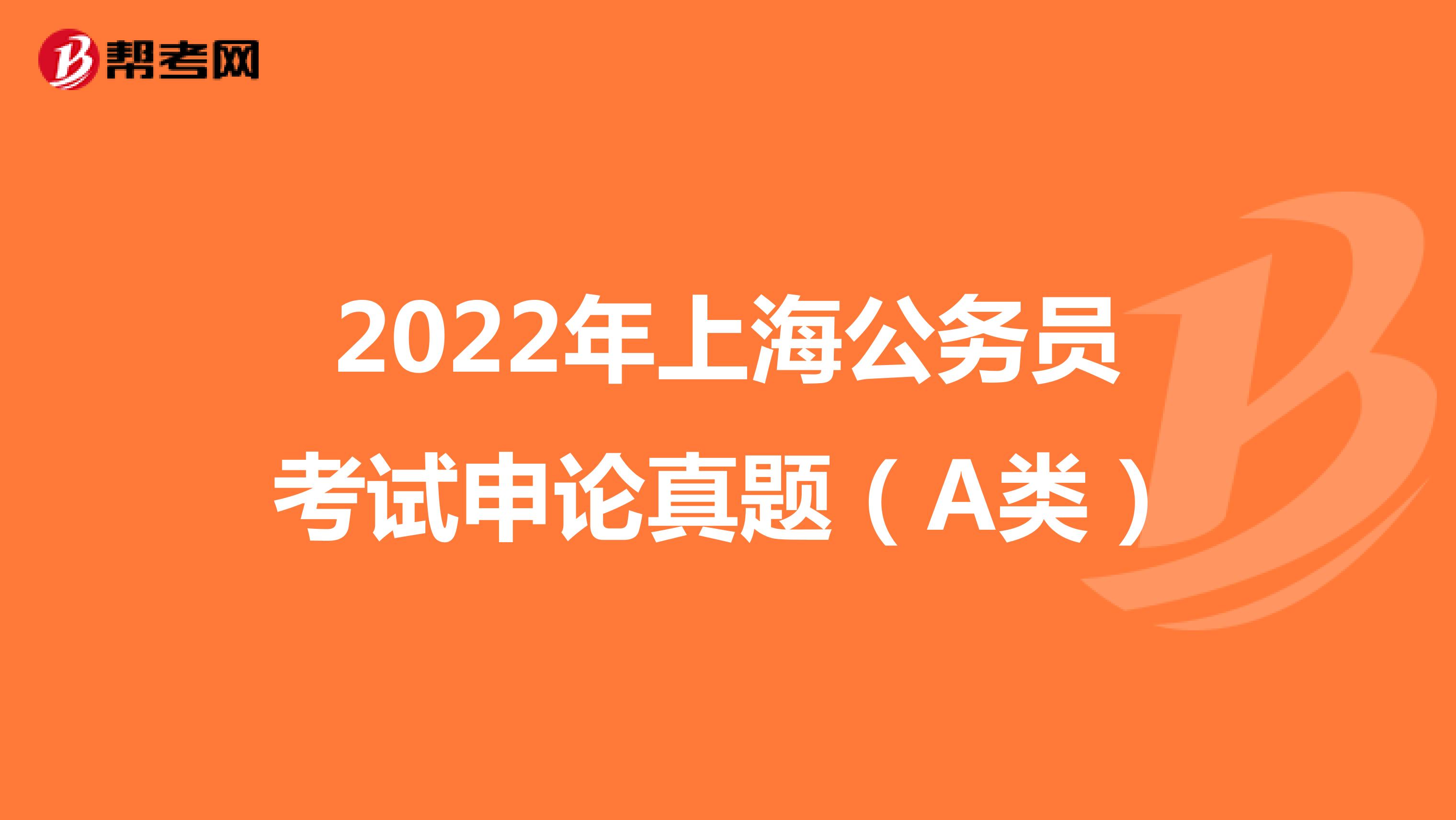 2022年上海公务员考试申论真题（A类）
