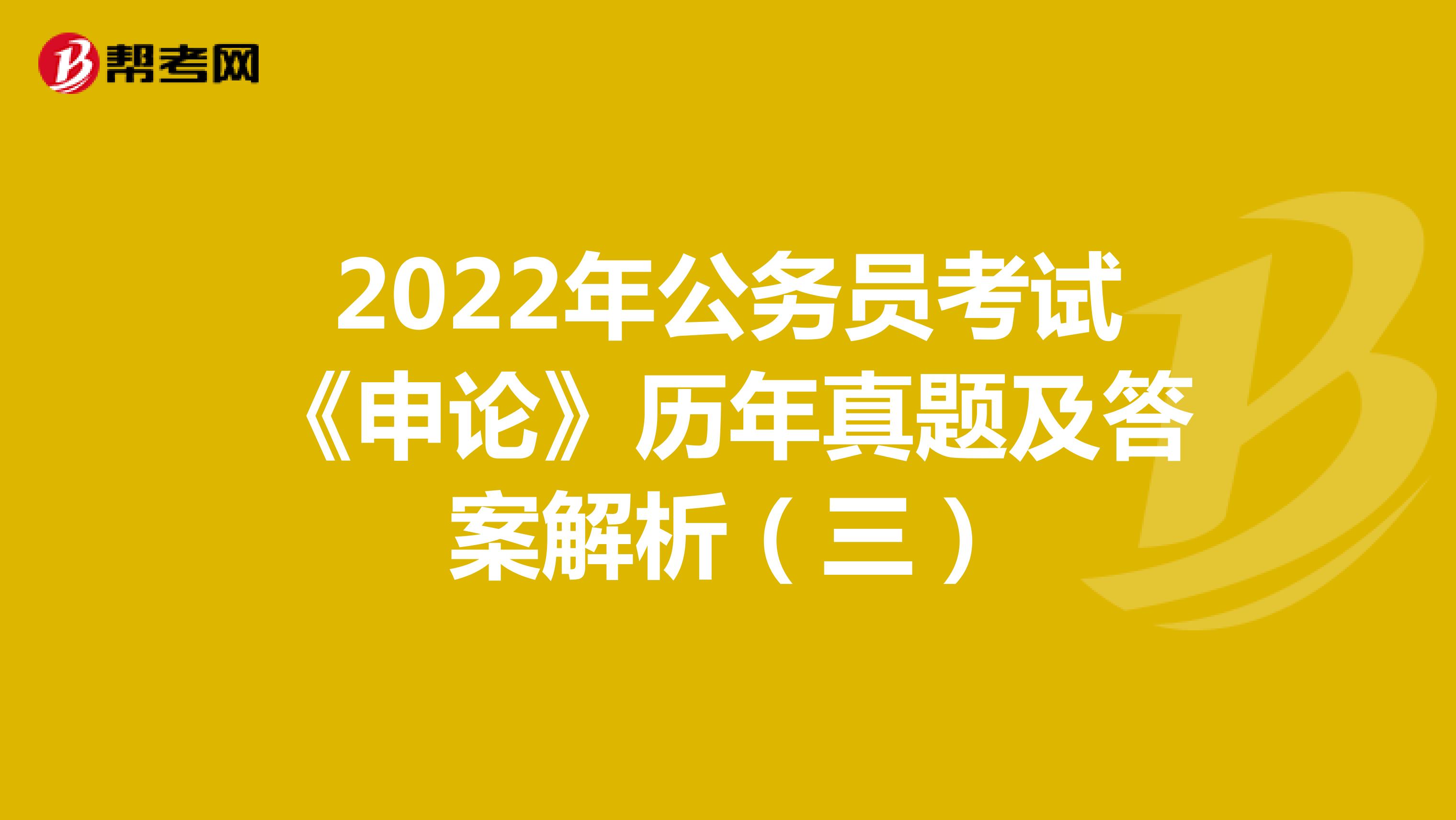 2022年公务员考试《申论》历年真题及答案解析（三）