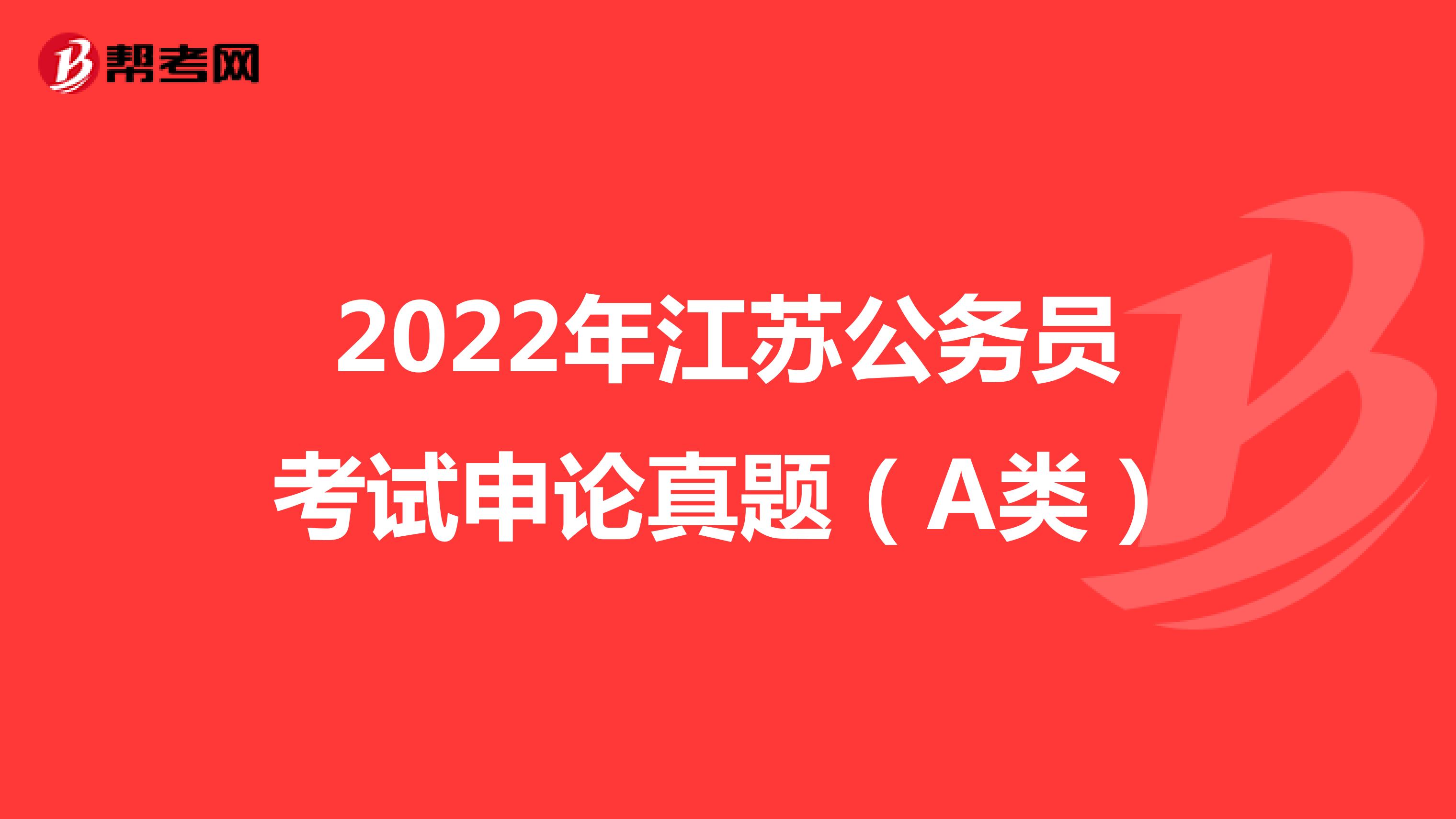 2022年江苏公务员考试申论真题（A类）