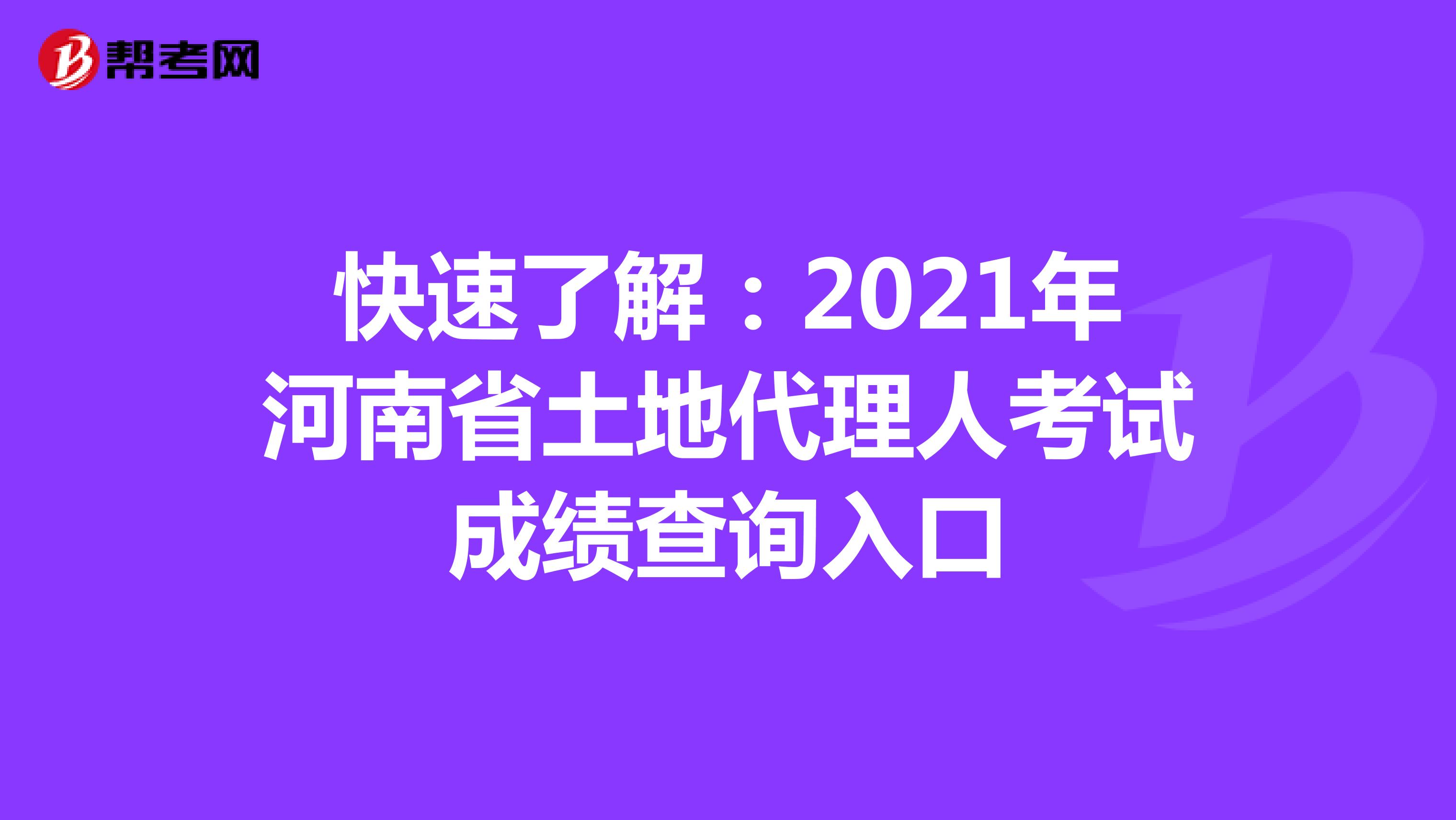 快速了解：2021年河南省土地代理人考试成绩查询入口