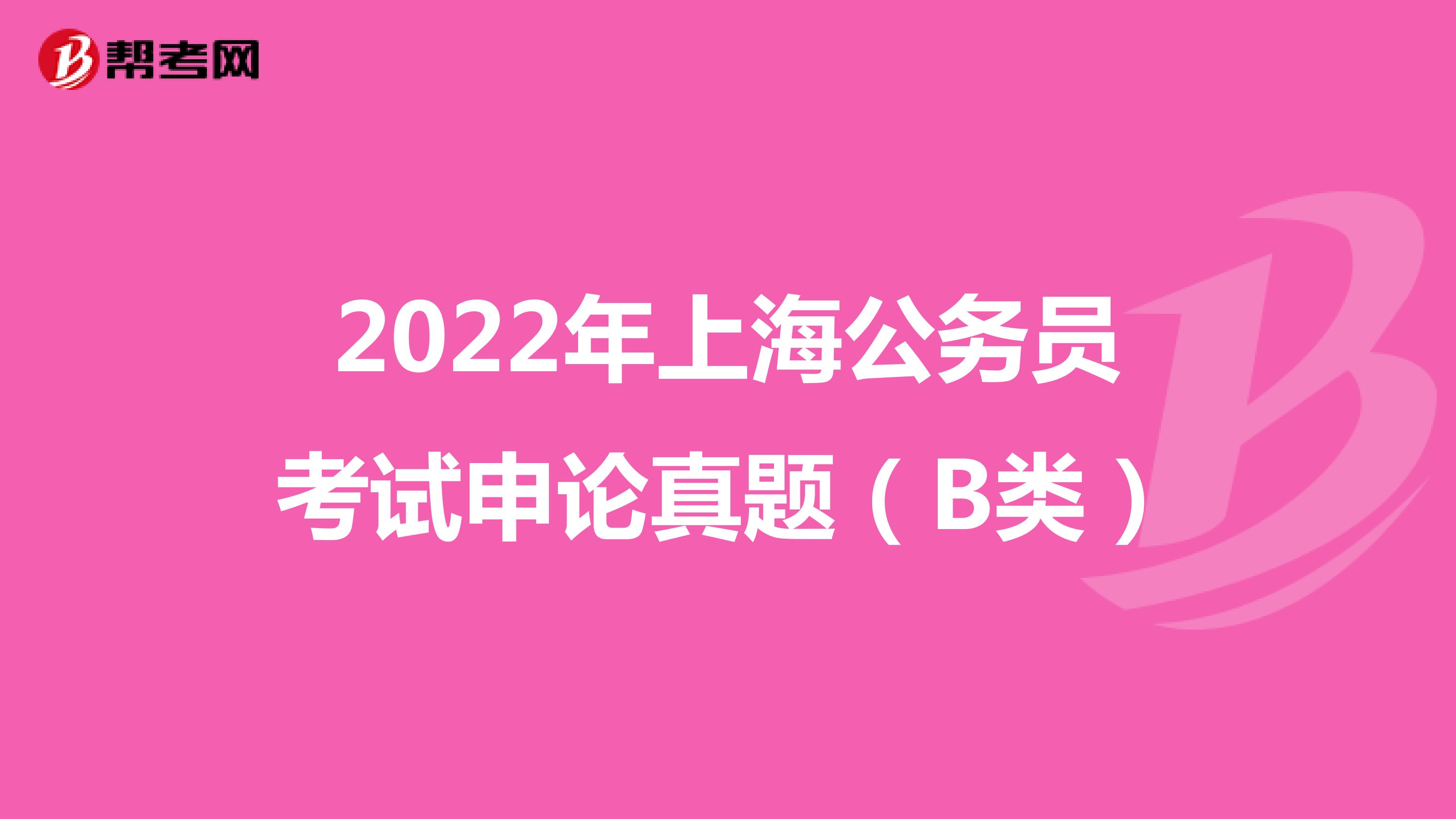 2022年上海公务员考试申论真题（B类）