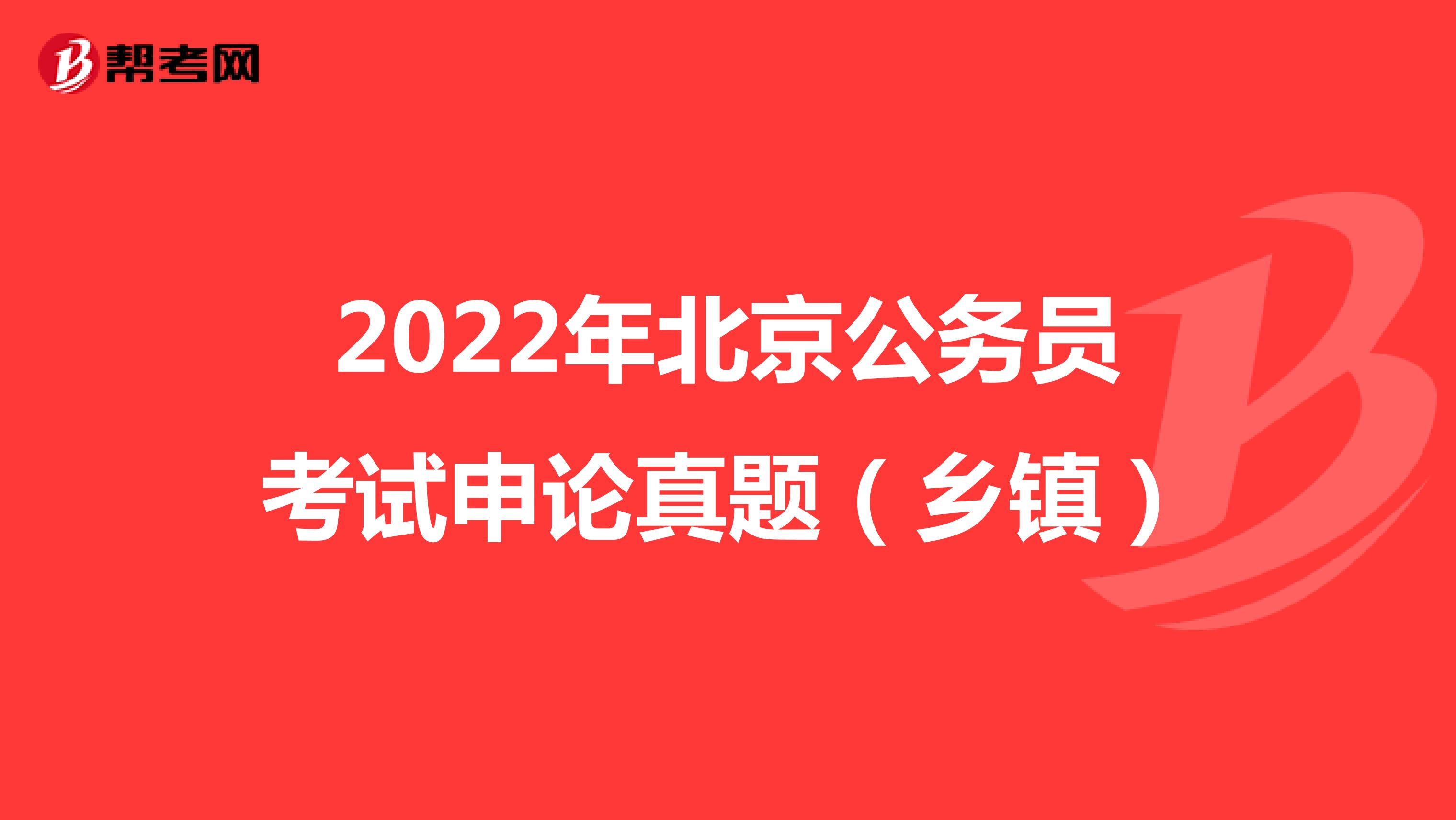2022年北京公务员考试申论真题（乡镇）