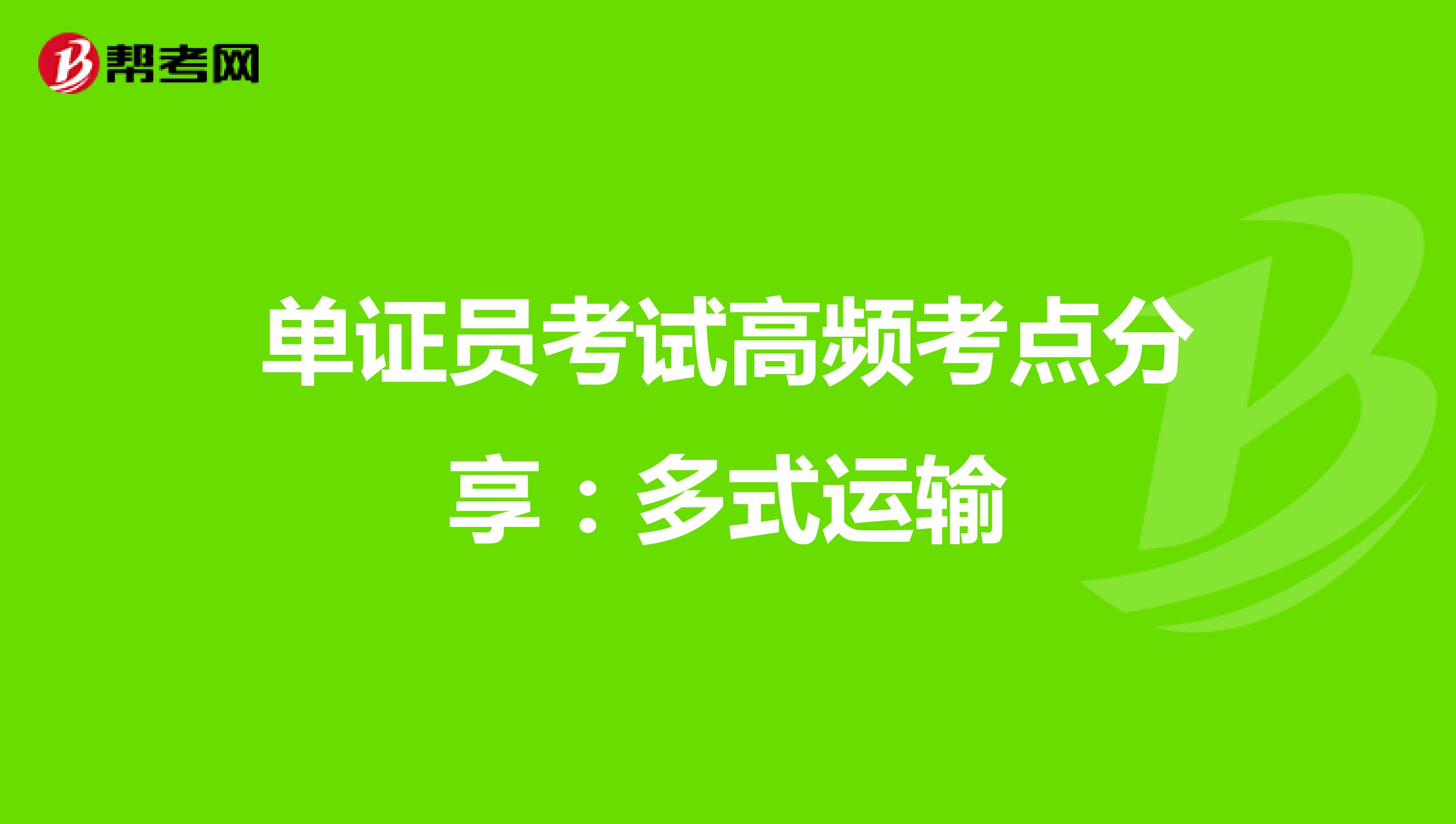 单证员考试高频考点分享：多式运输