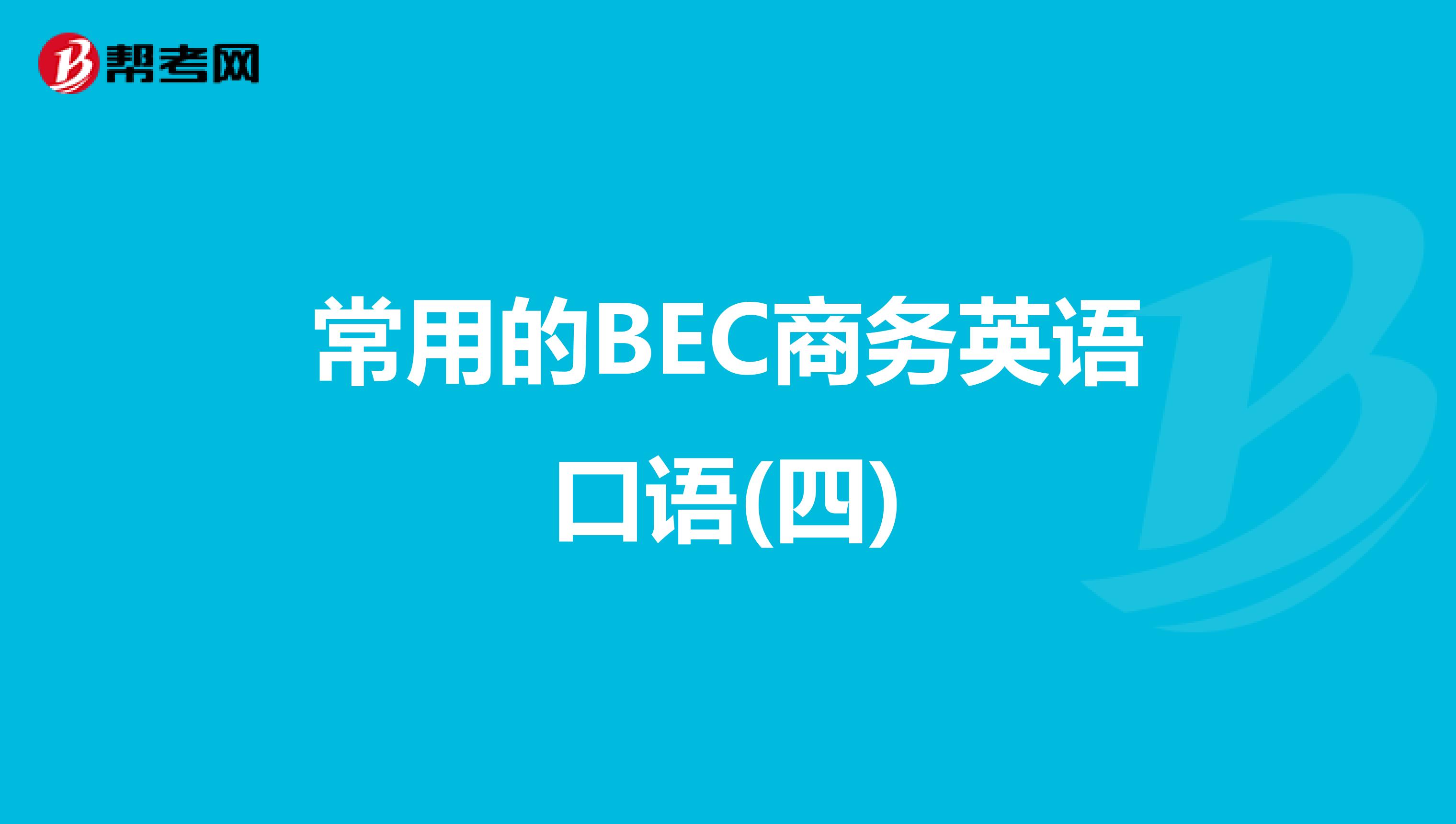 常用的BEC商务英语口语(四)